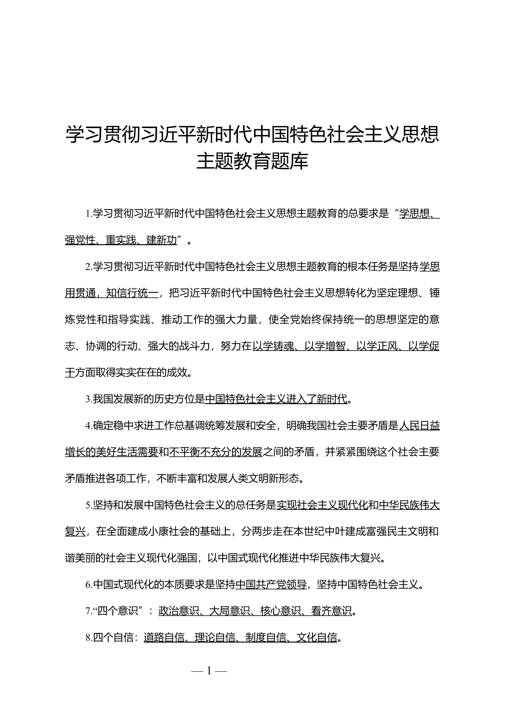 2023年总队主题教育题库.docx 第1页