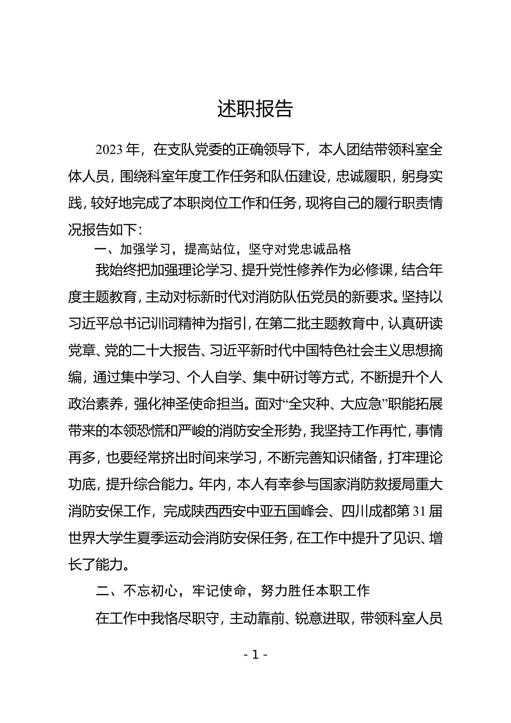 （防火监督科）2023年个人述职述廉 (8).doc 第1页