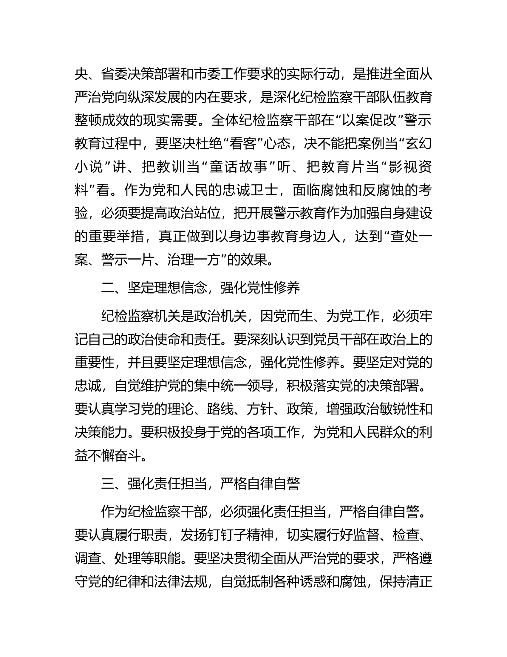纪委书记在全市纪检监察干部教育整顿警示教育大会上的主持词.docx 第2页