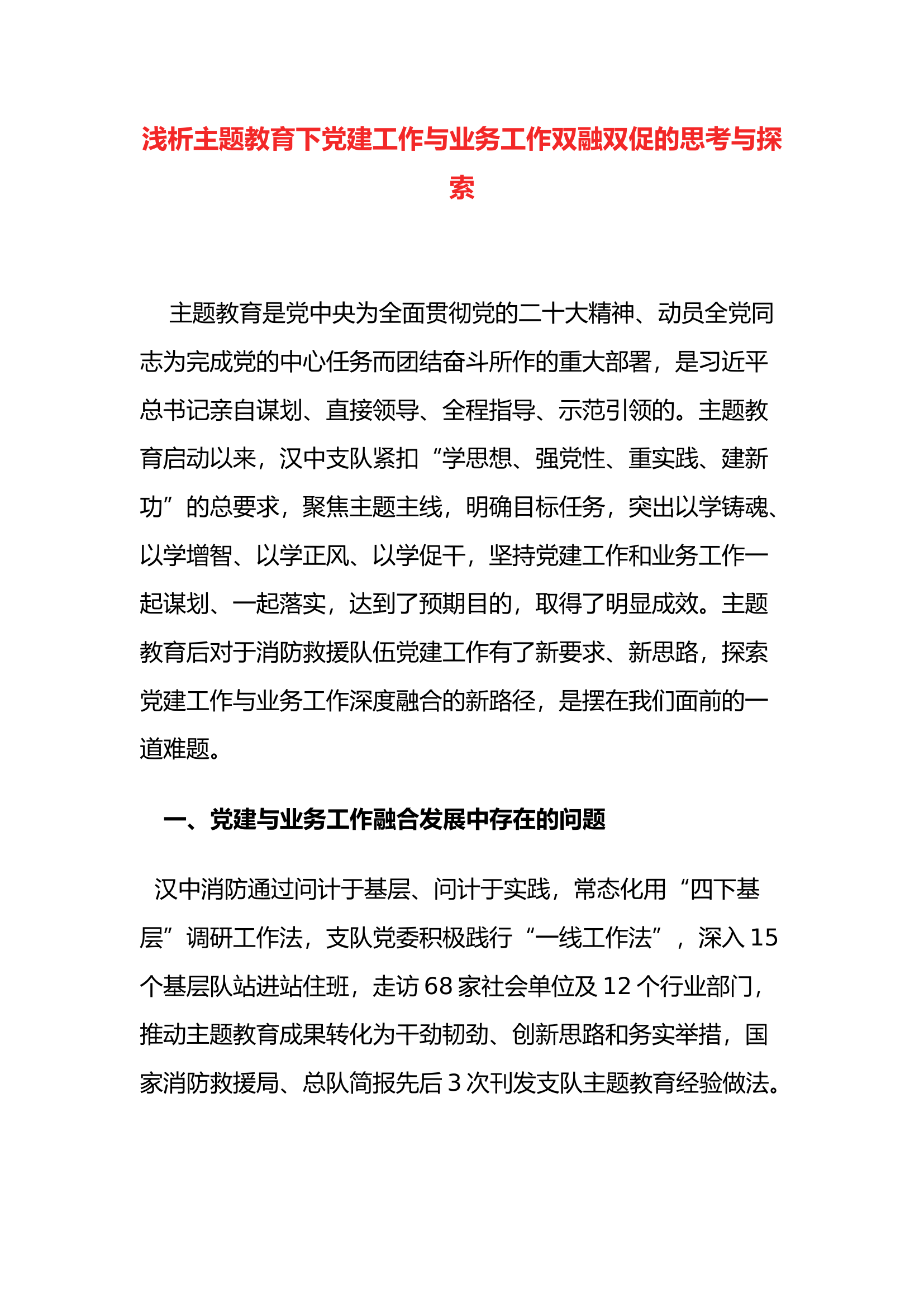 浅析主题教育下党建工作与业务工作双融双促的思考与探索.docx 第1页