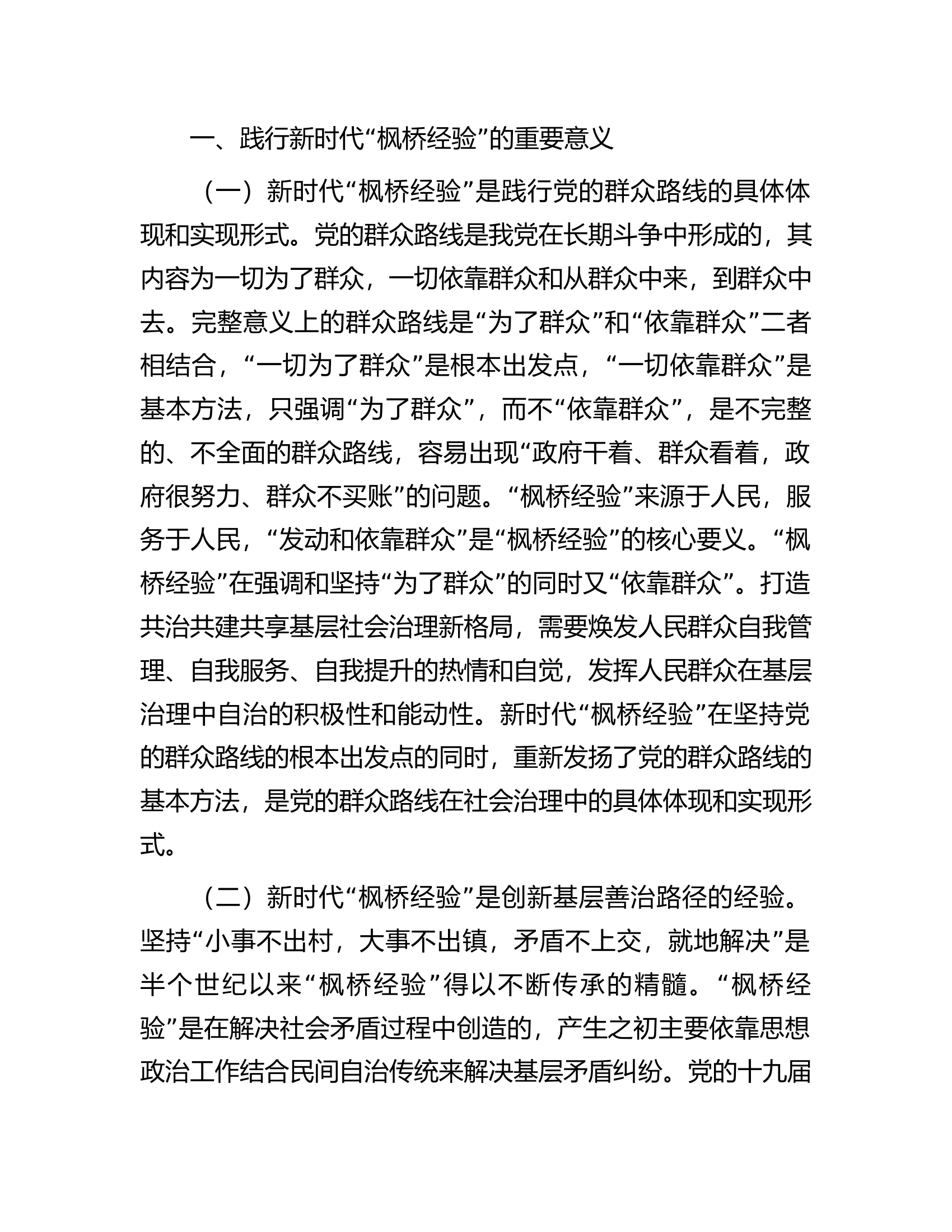 研讨发言：以弘扬新时代“枫桥经验”为旗帜不断推动创新矛盾纠纷多元化解.docx 第2页