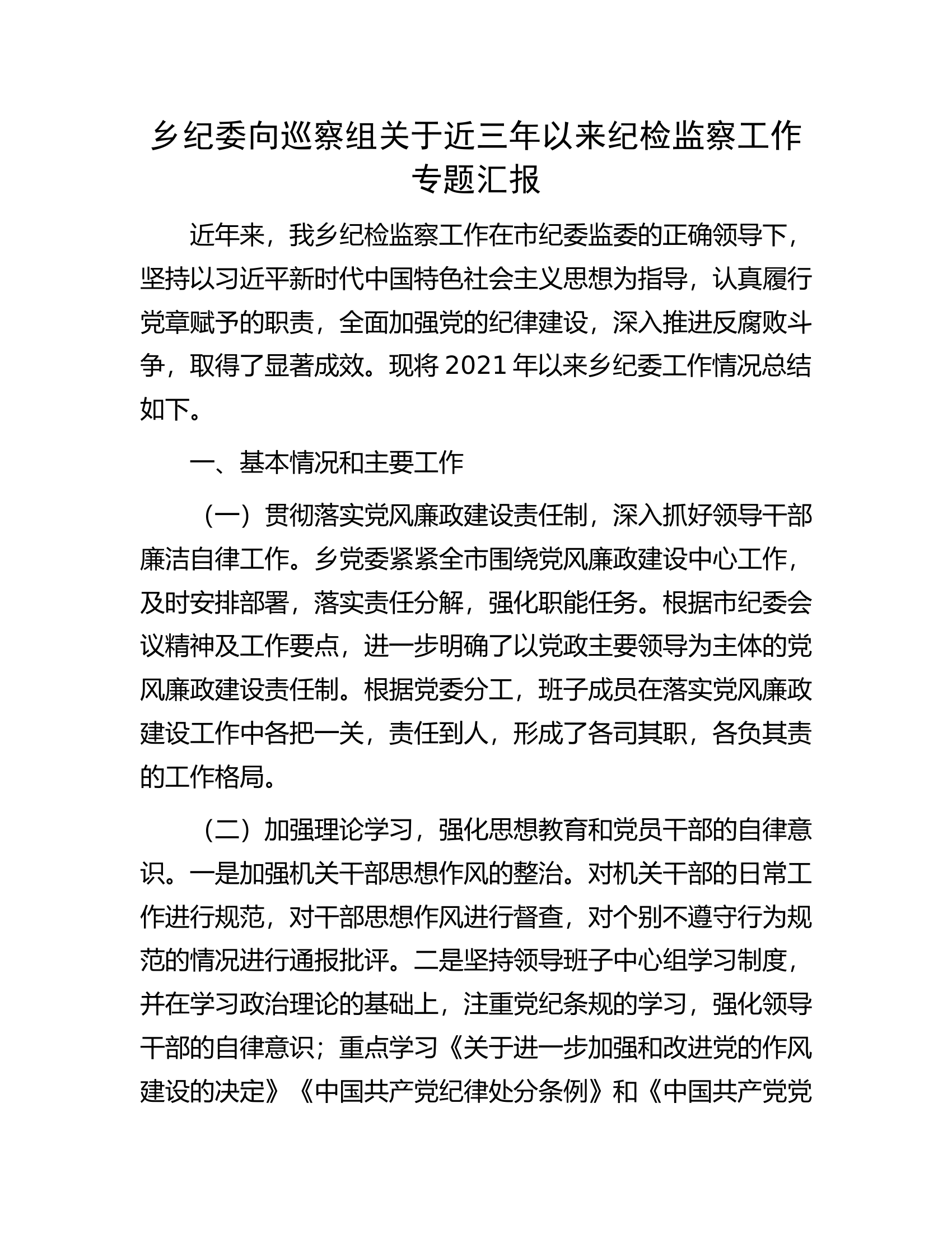 乡纪委向巡察组关于近三年以来纪检监察工作专题汇报.docx 第1页