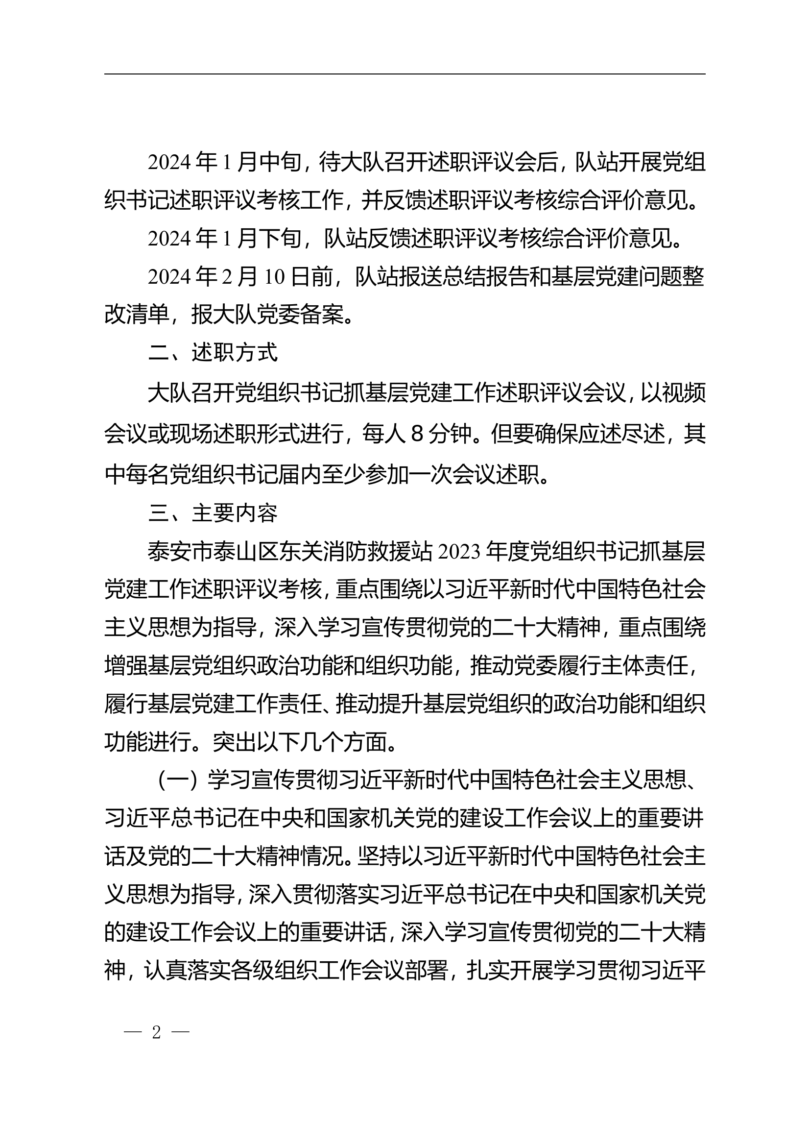 泰安市泰山区消防救援大队2023年度党组织书记抓基层党建工作述职评议考核实施方案.doc 第2页