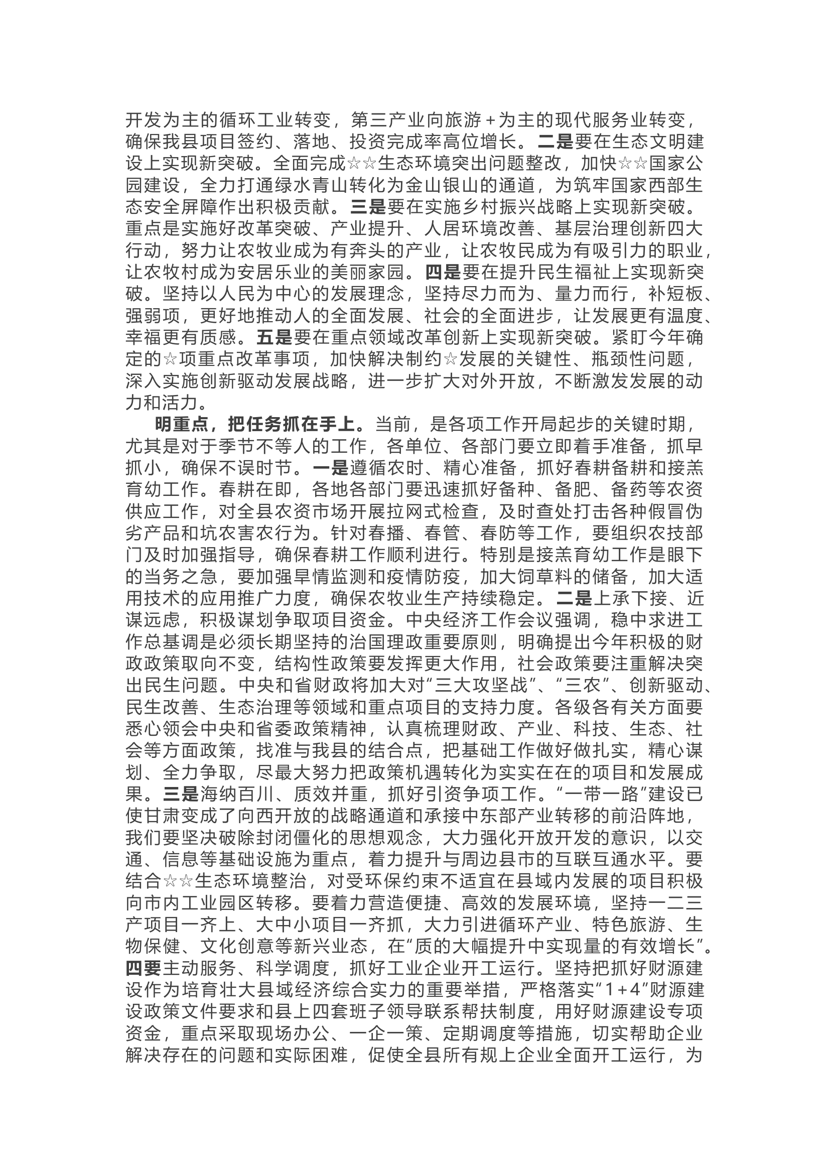 在节后干部收心会上的讲话.docx 第2页