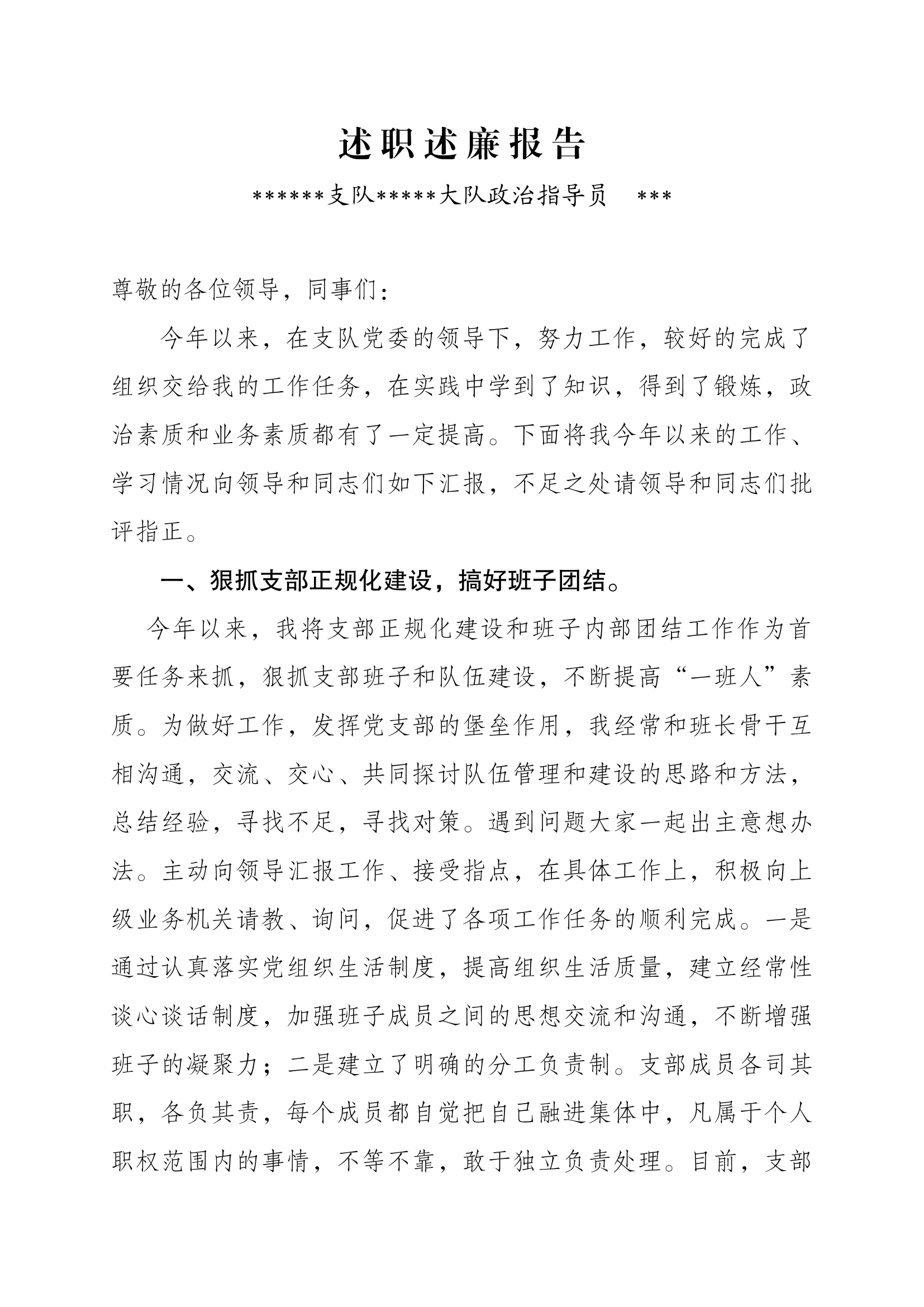 2023年政治指导员述职述廉报告.docx 第1页