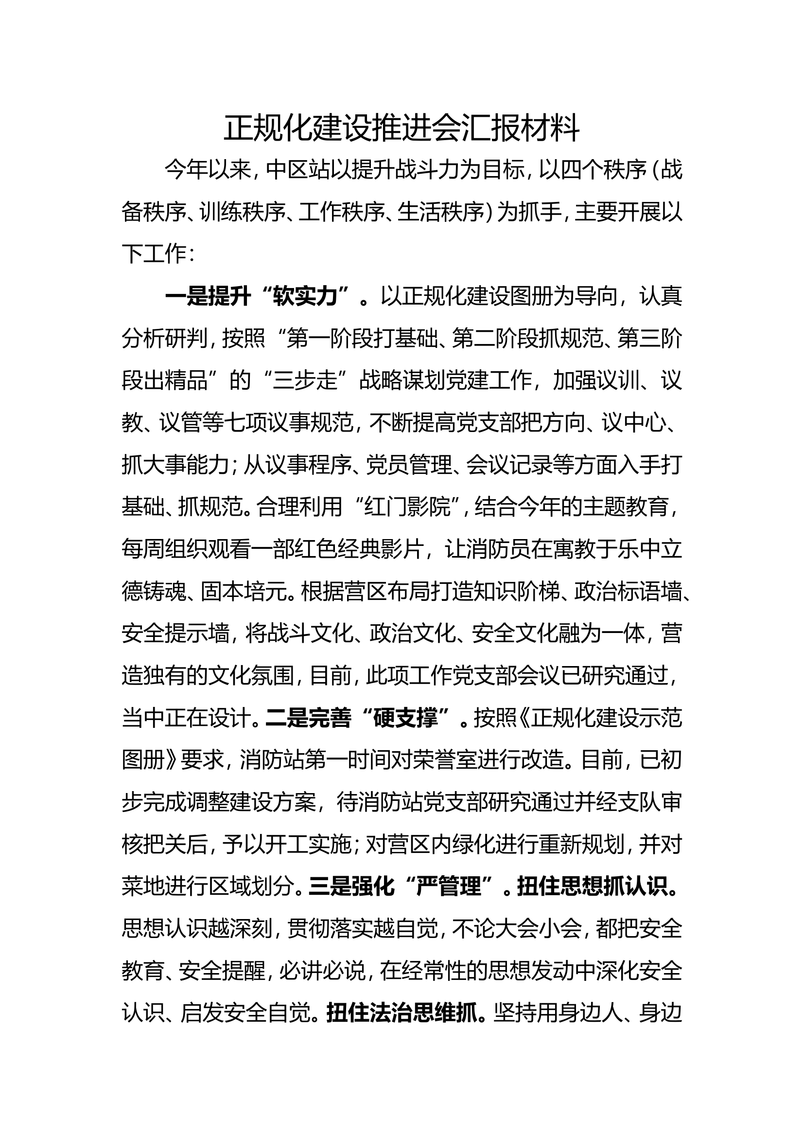正规化建设推进会汇报材料.doc 第1页