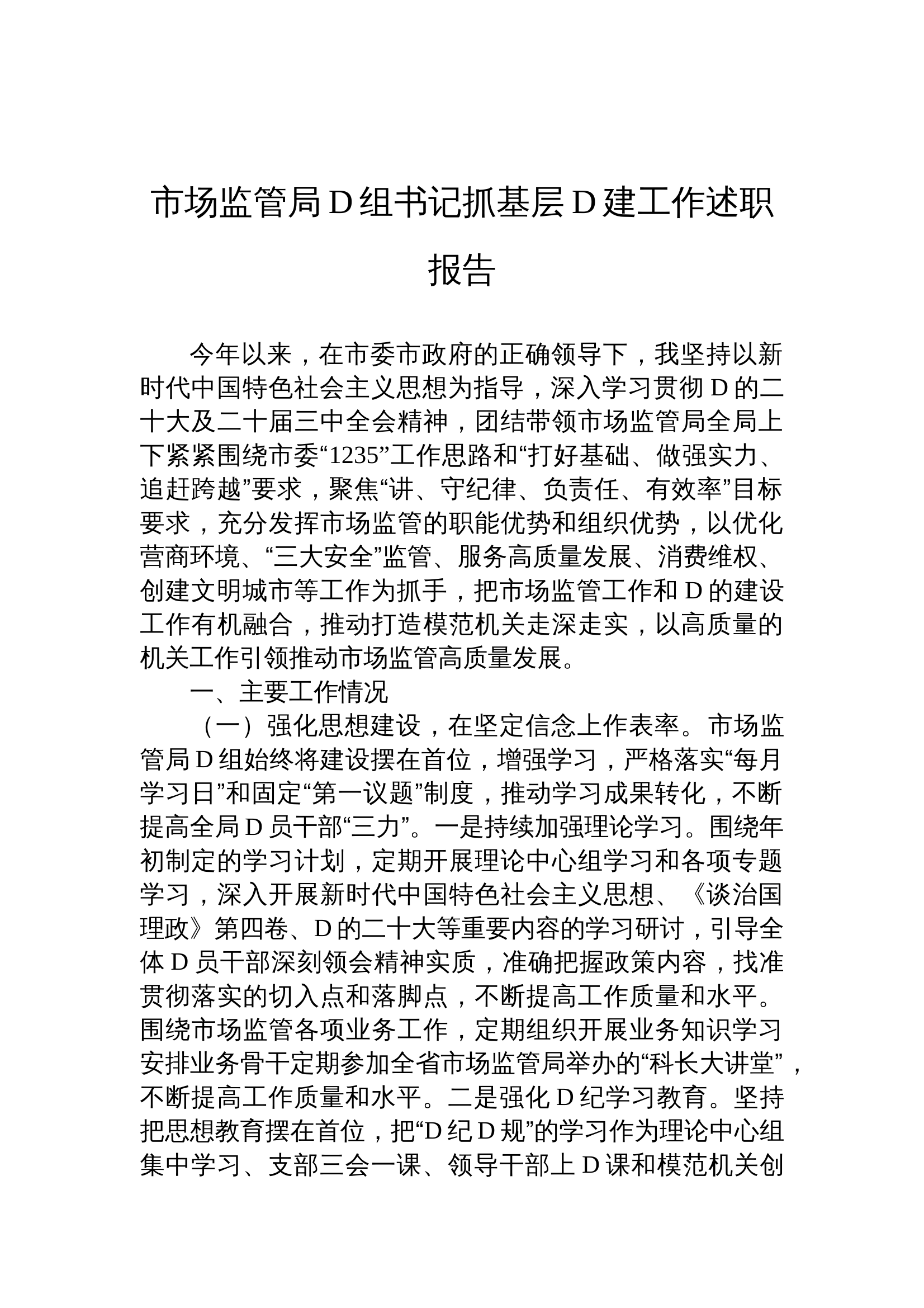 12.20 2024年市场监管局党组书记抓基层党建工作述职报告 第1页