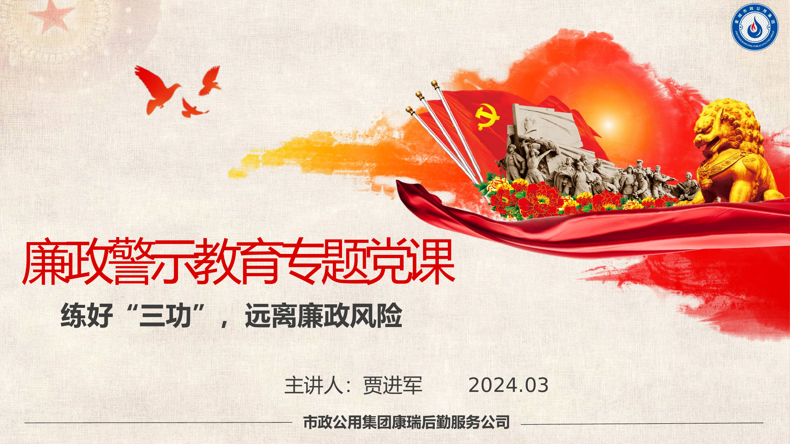 2024廉政警示教育党课.pptx 第1页