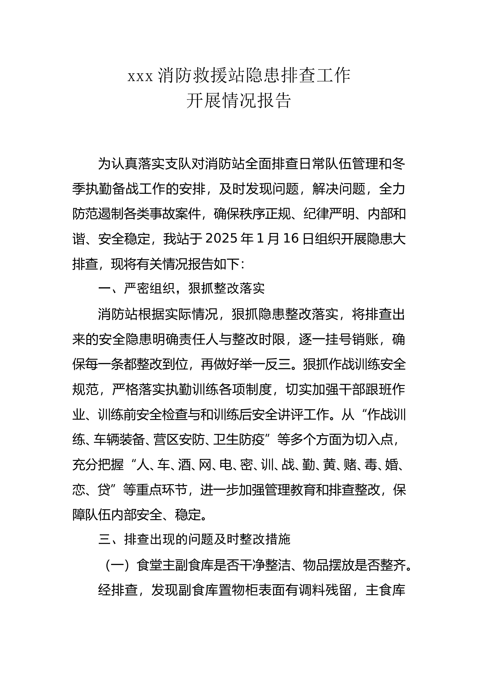 消防站安全隐患排查分析报告 第1页