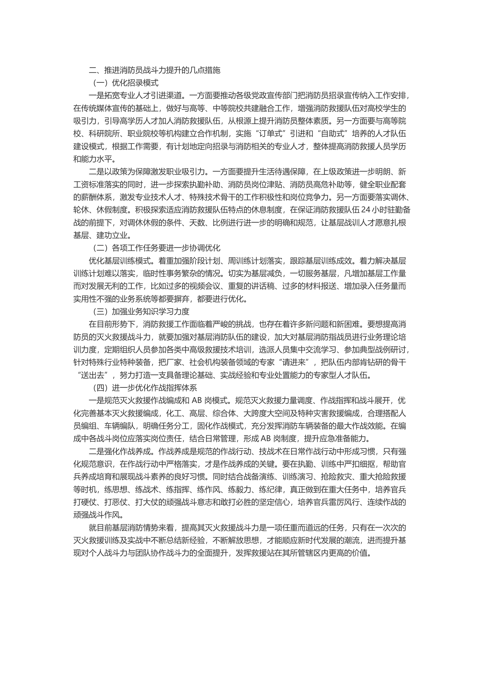 新形势下国家综合性消防救援队伍灭火救援能力存在问题及提升途径探析.docx 第2页