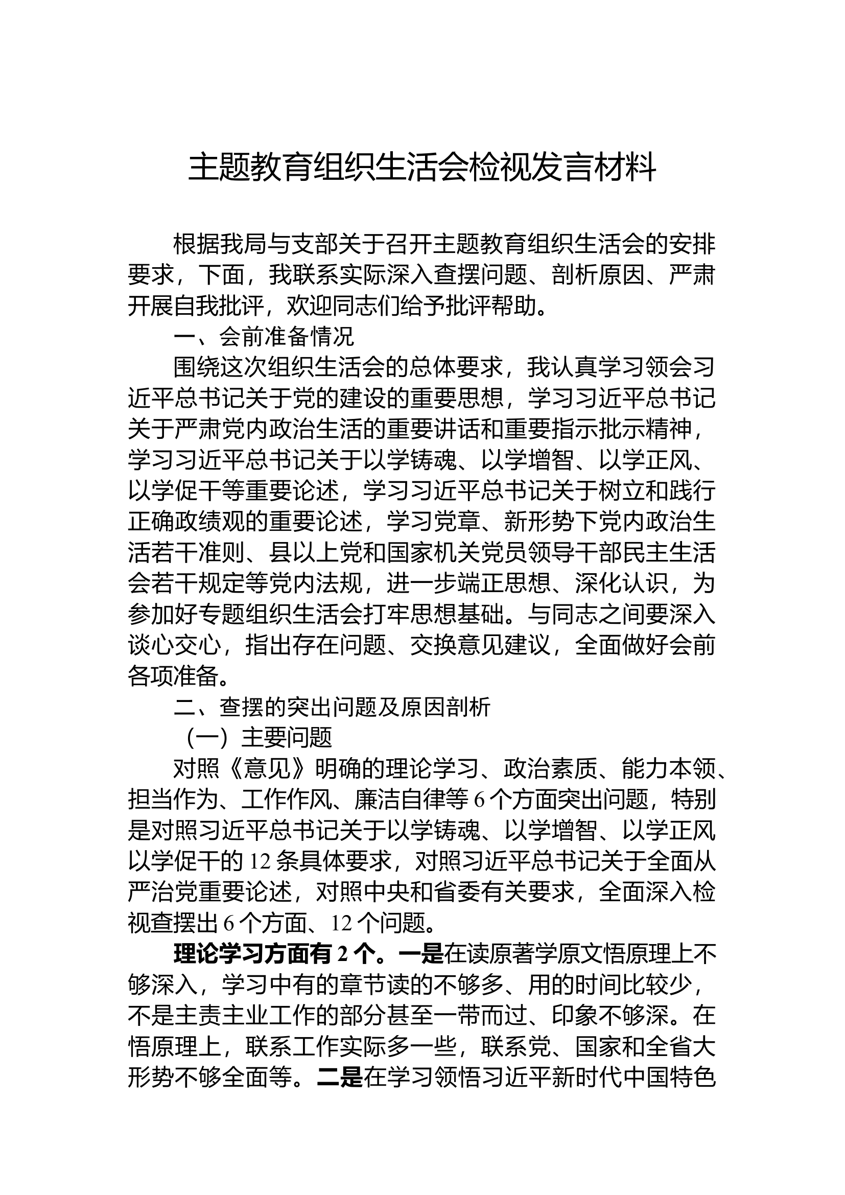 主题教育组织生活会检视发言材料.docx 第1页
