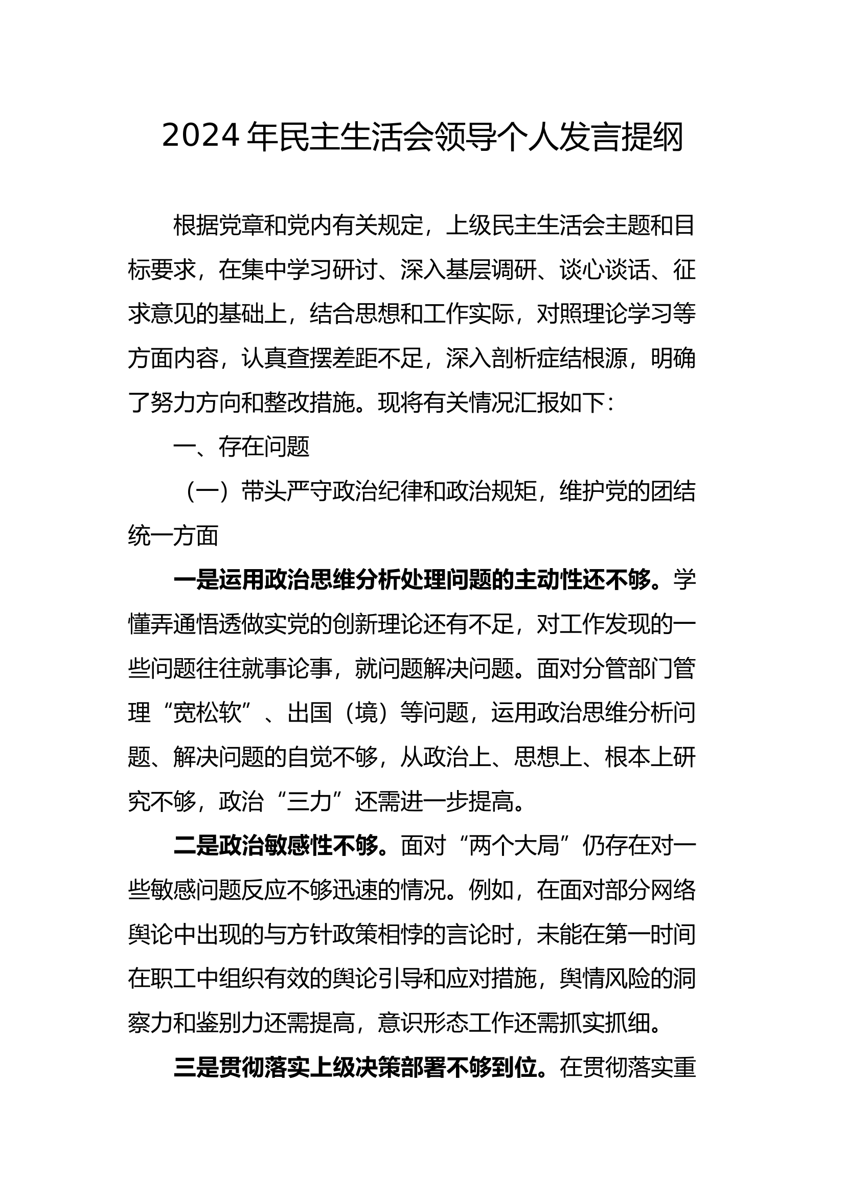 2024年“四个带头”民主生活会领导个人发言提纲 第1页