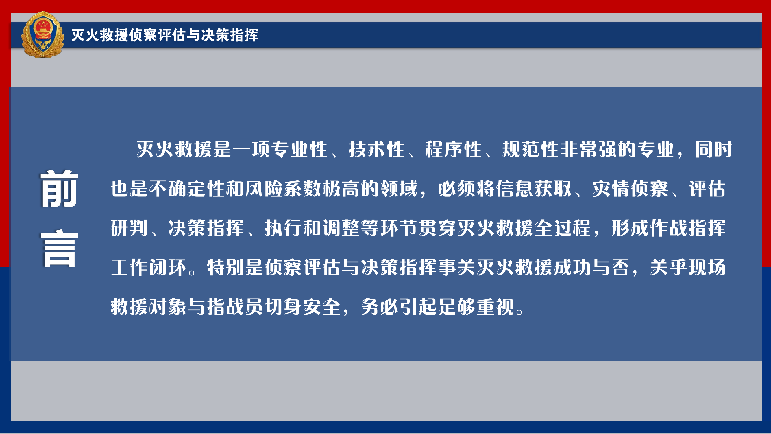 《灭火救援侦察评估与决策指挥》.pdf 第2页