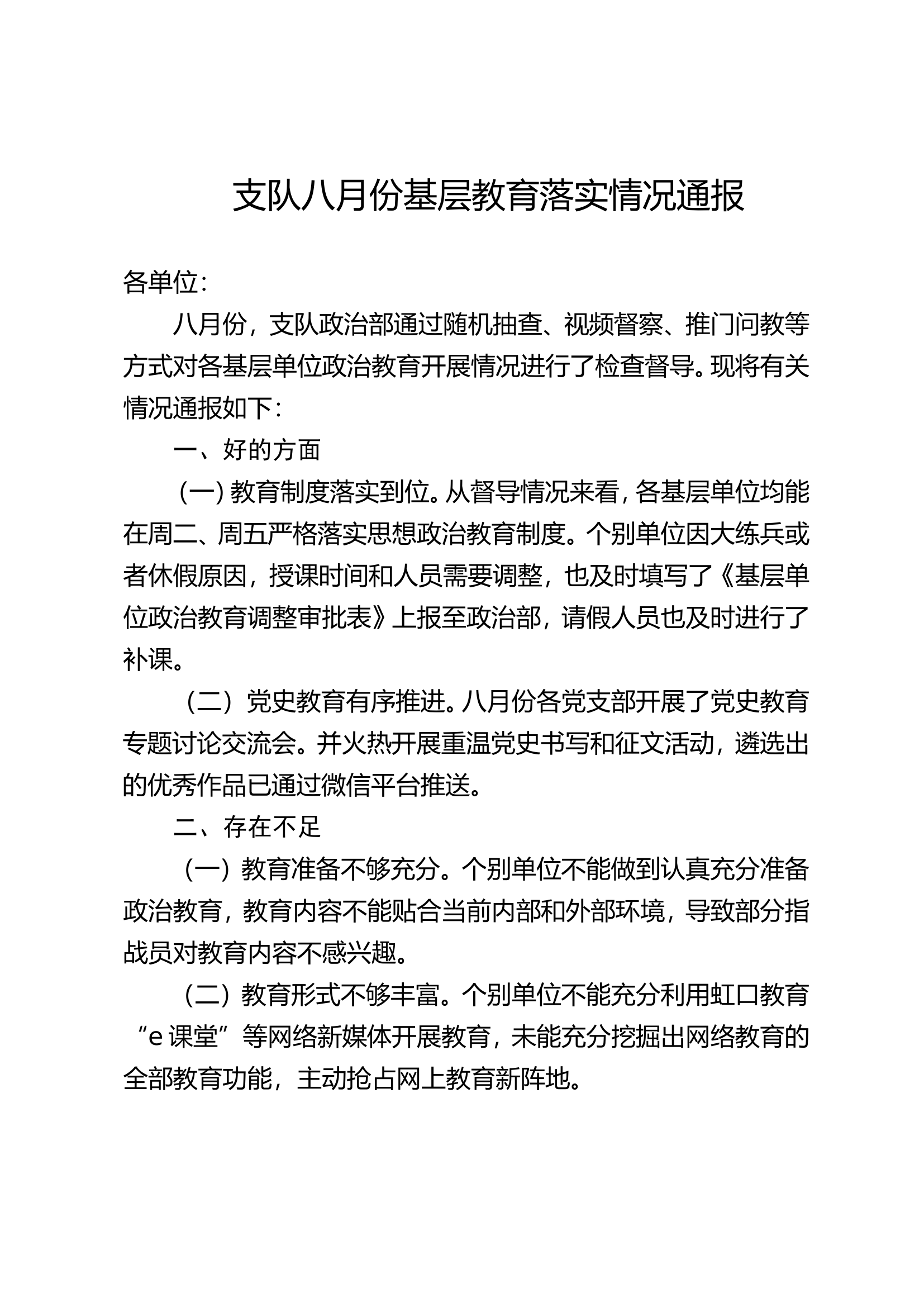 八月份思想政治教育通报.doc 第1页
