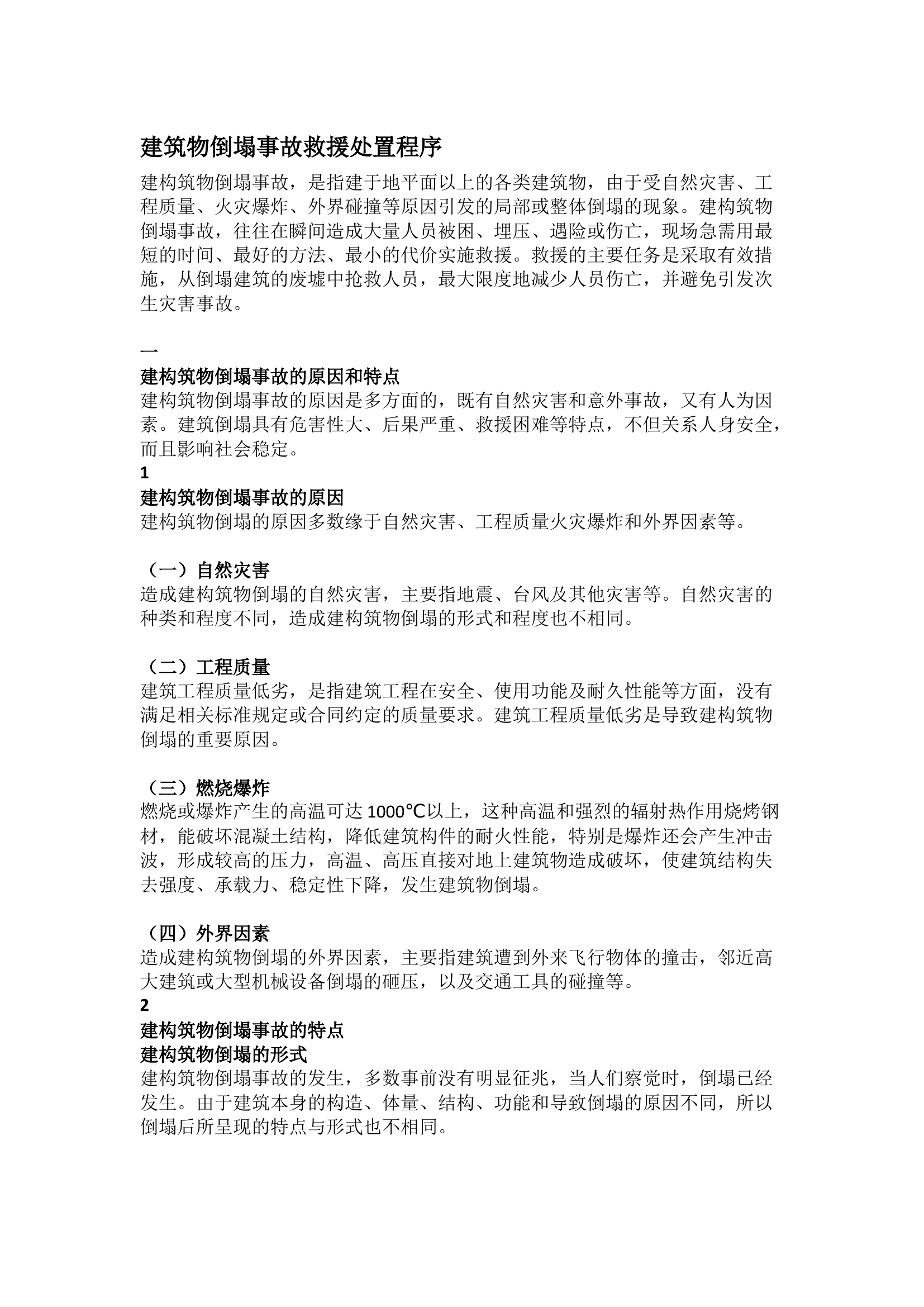 栀夏：建筑物倒塌事故救援处置程序.docx 第1页