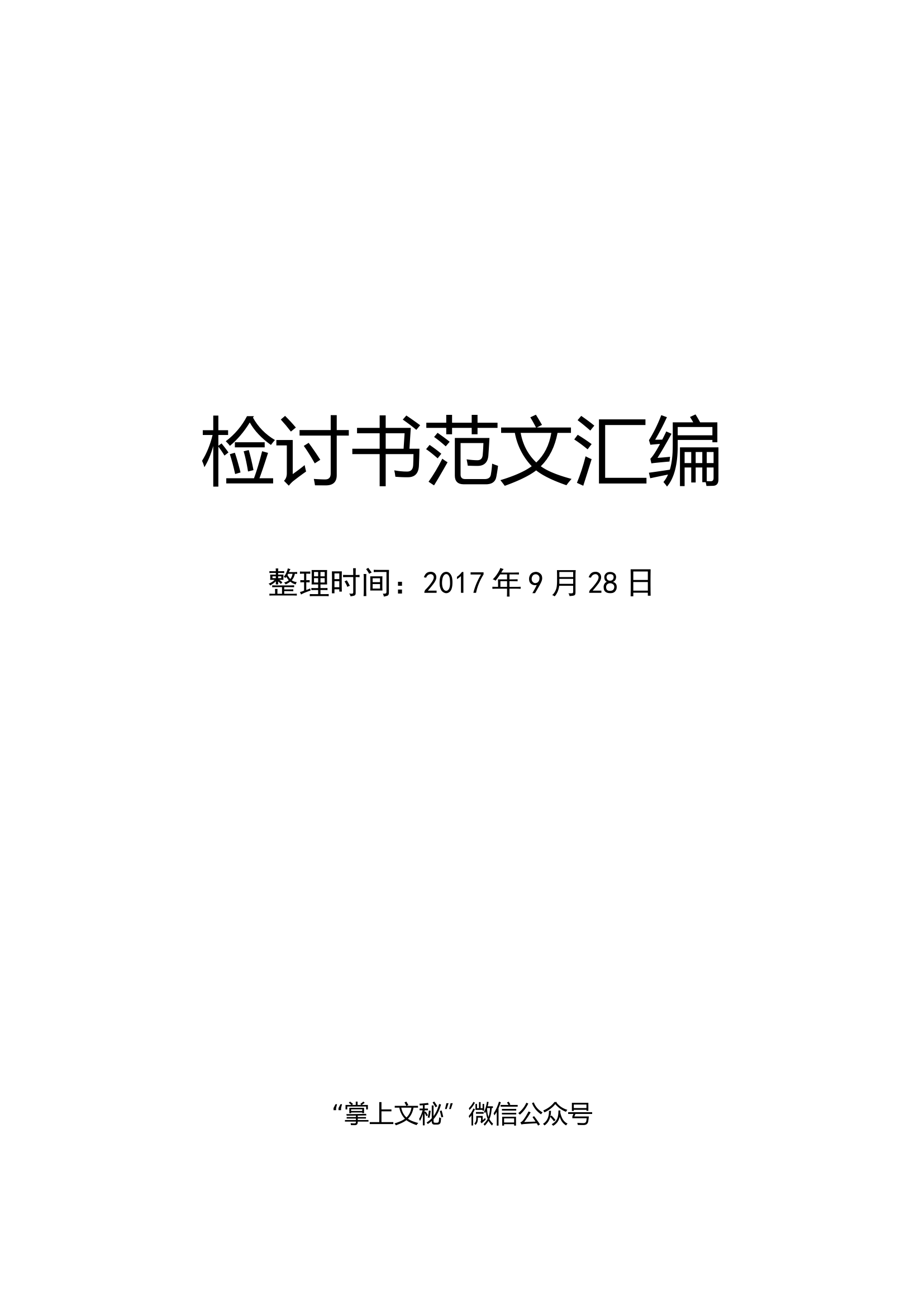 体制内检讨书范文汇编.docx 第1页