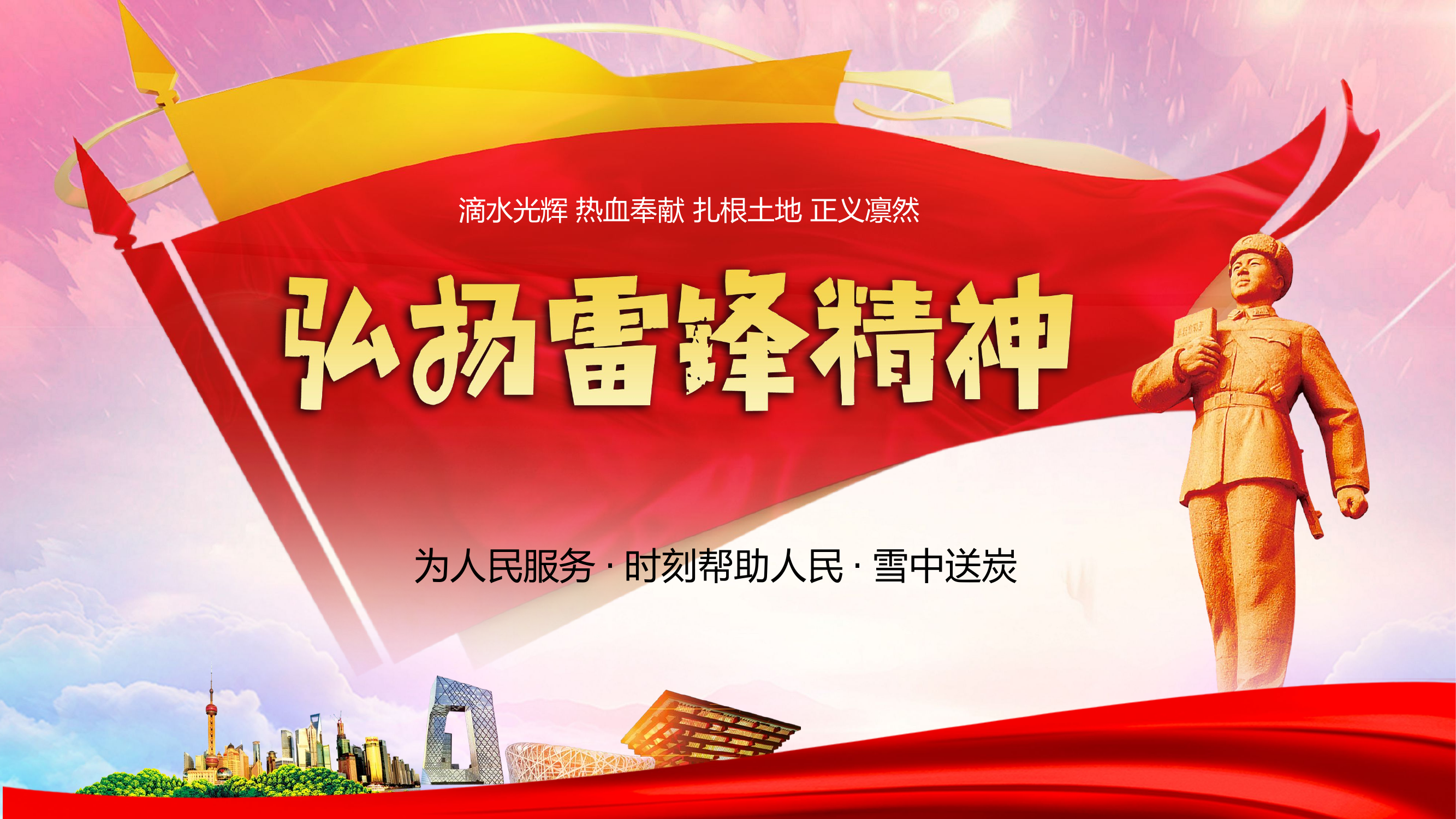 弘扬雷锋精神专题课件优秀版）.pptx 第1页