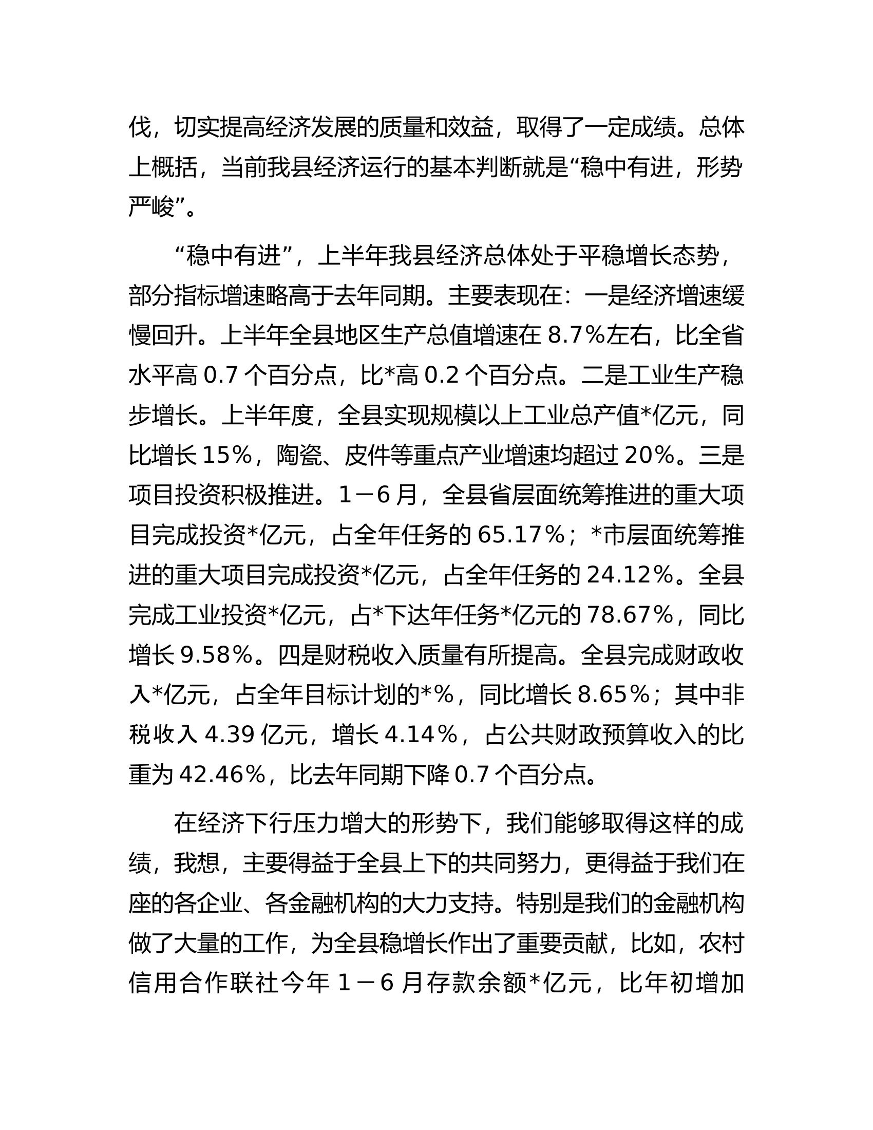 在全县&ldquo;稳增长、促发展&rdquo;工作座谈会上的讲话.docx 第2页