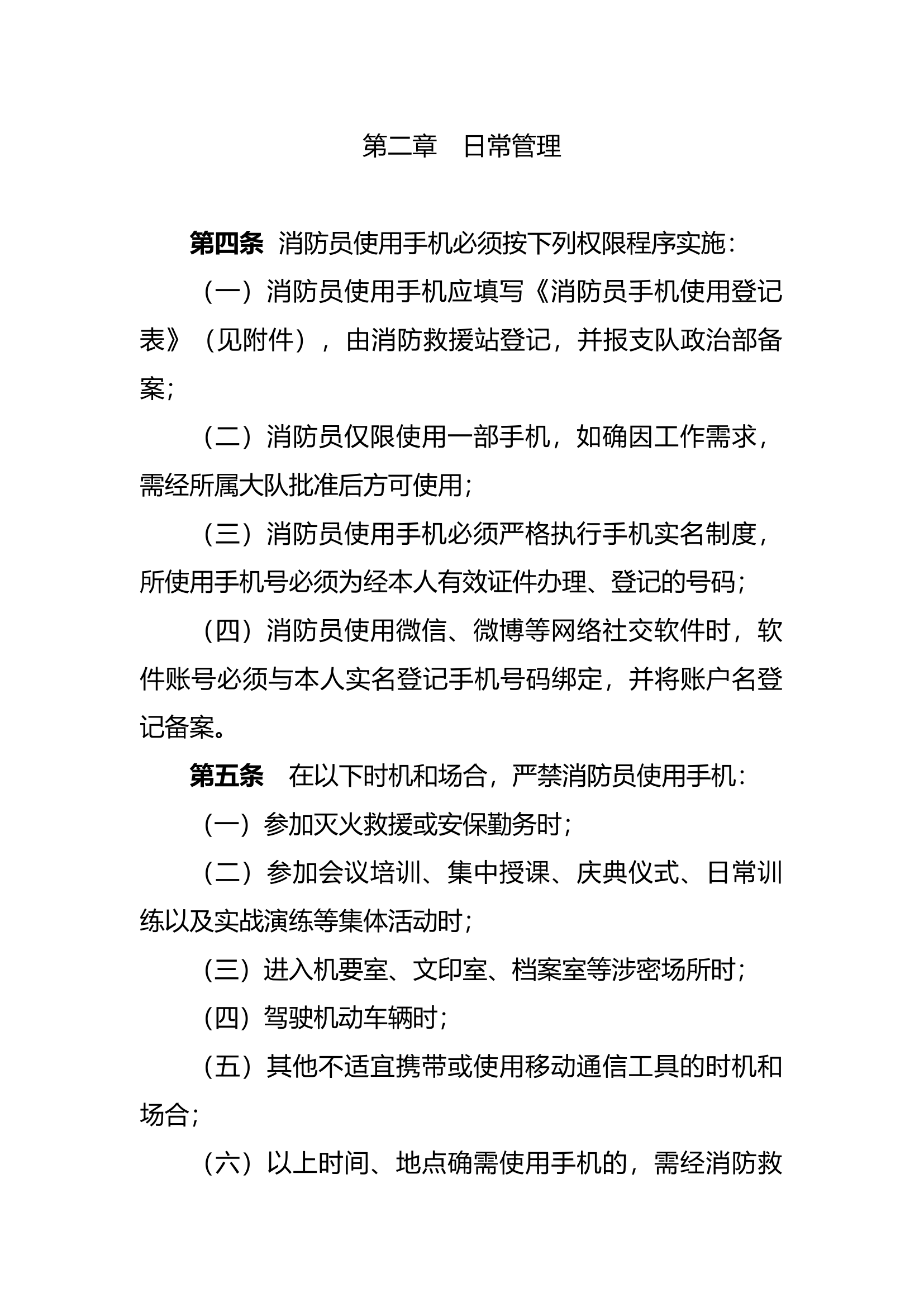 消防队伍手机使用管理规定.docx 第1页