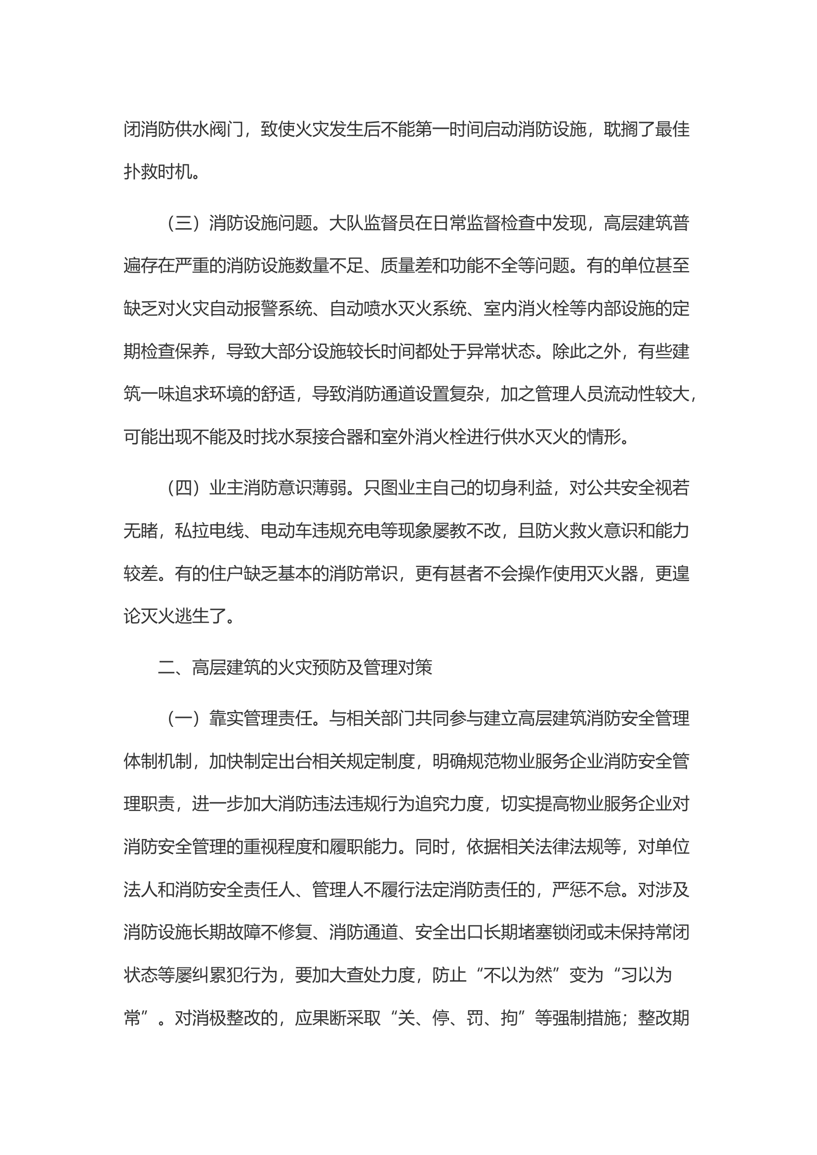 浅议高层建筑消防安全管理及建筑内部设施 在火灾扑救中的作用.docx 第2页