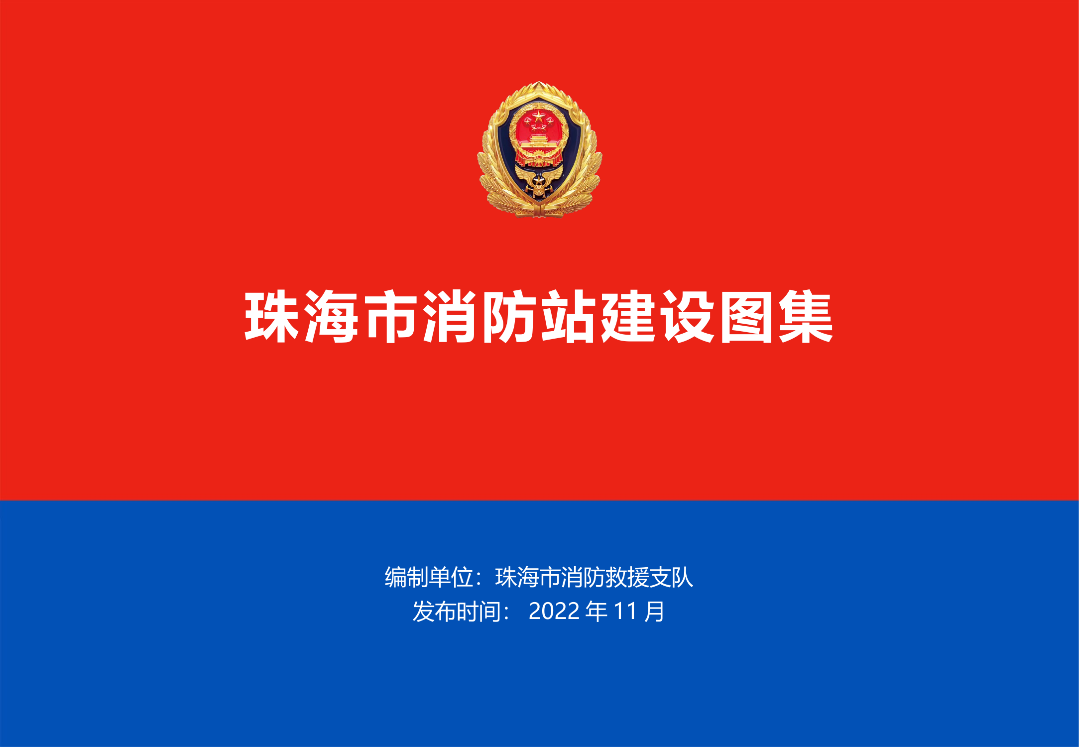 珠海市消防站建设图集.pptx 第1页