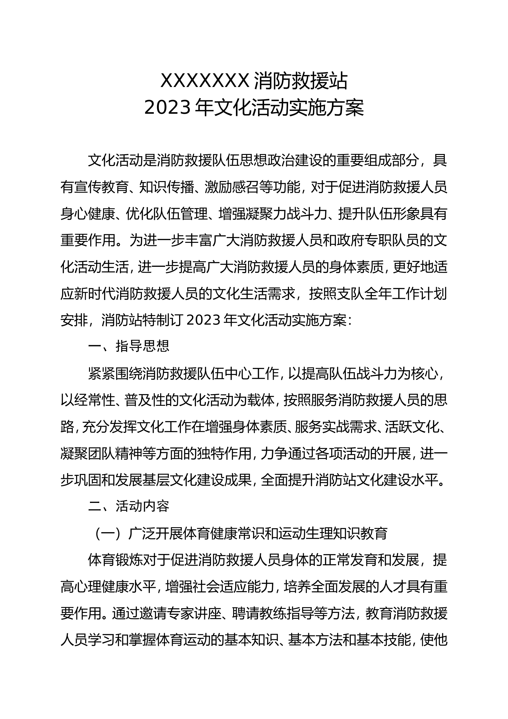 消防站文化建设：方案.doc 第1页