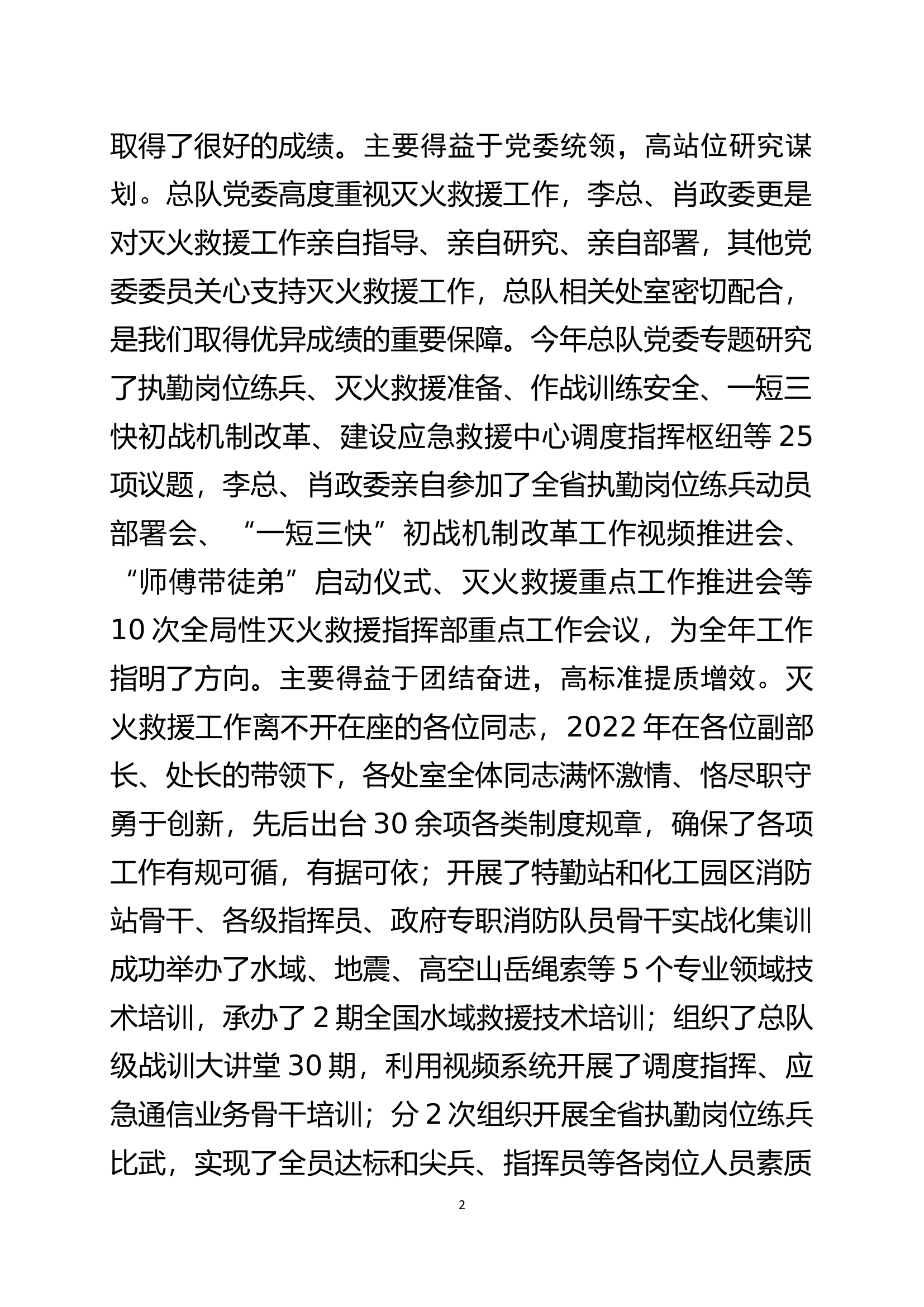 在灭火救援指挥部年度总结部署会上的讲话.docx 第2页