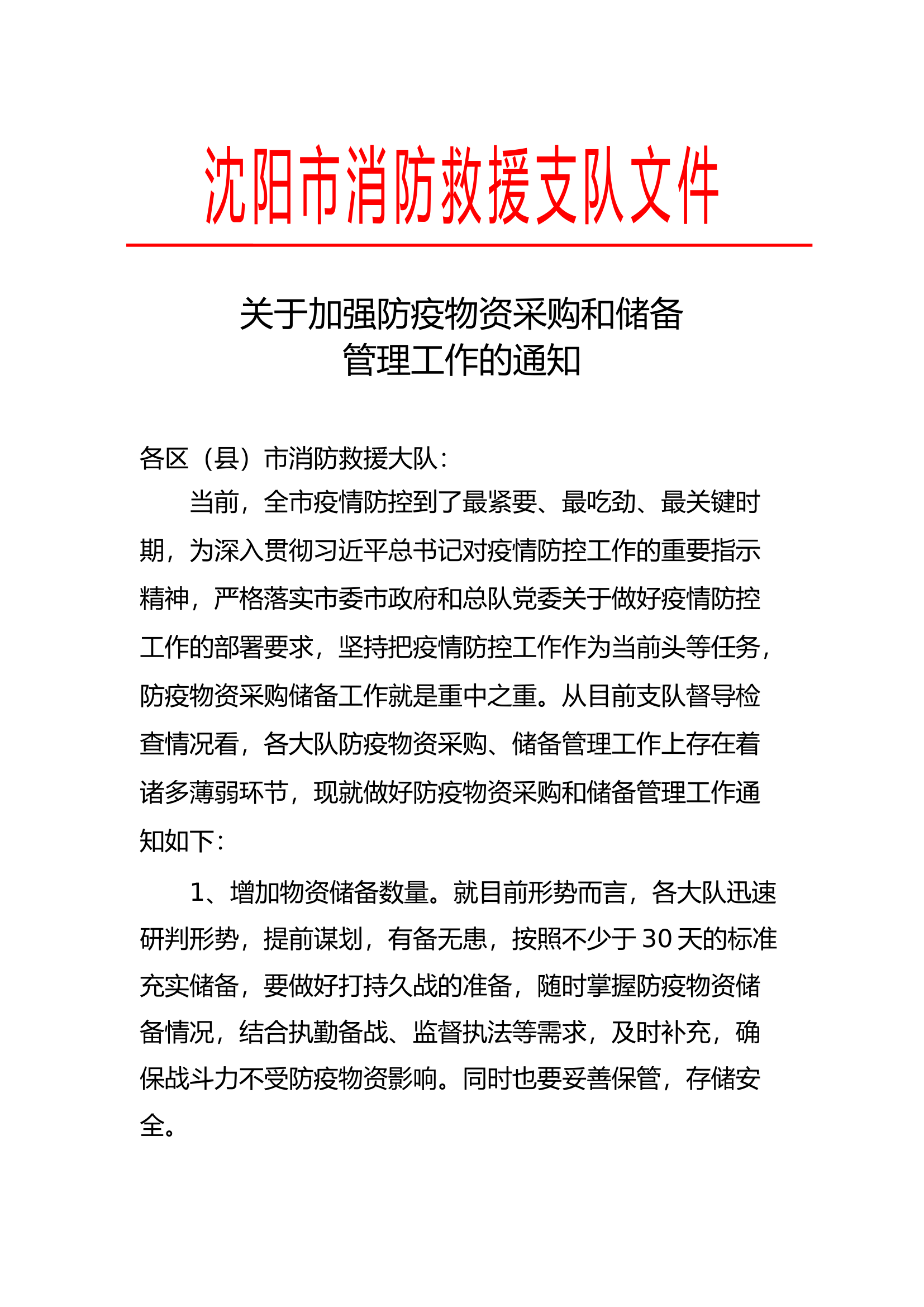 涉疫勤务专业队伍装备配备标准.docx 第1页
