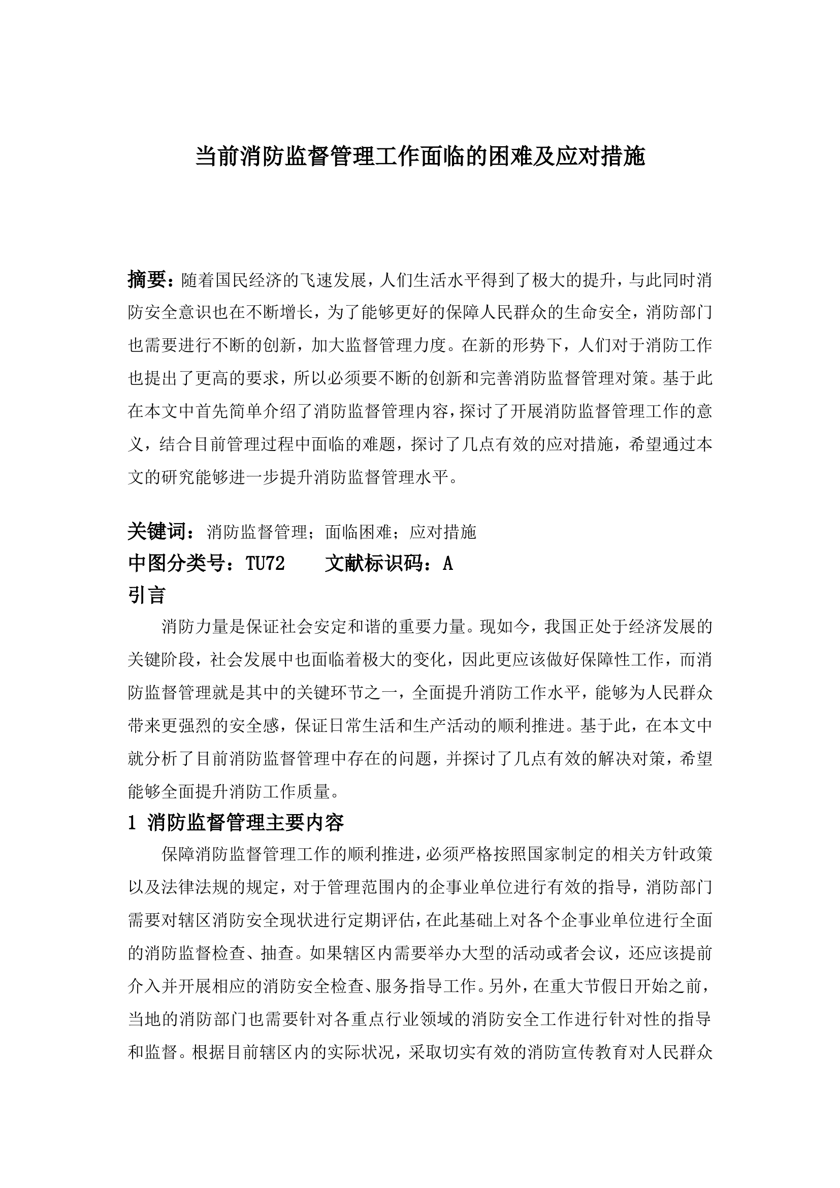精品：n当前消防监督管理工作面临的困难及应对措施.doc 第1页