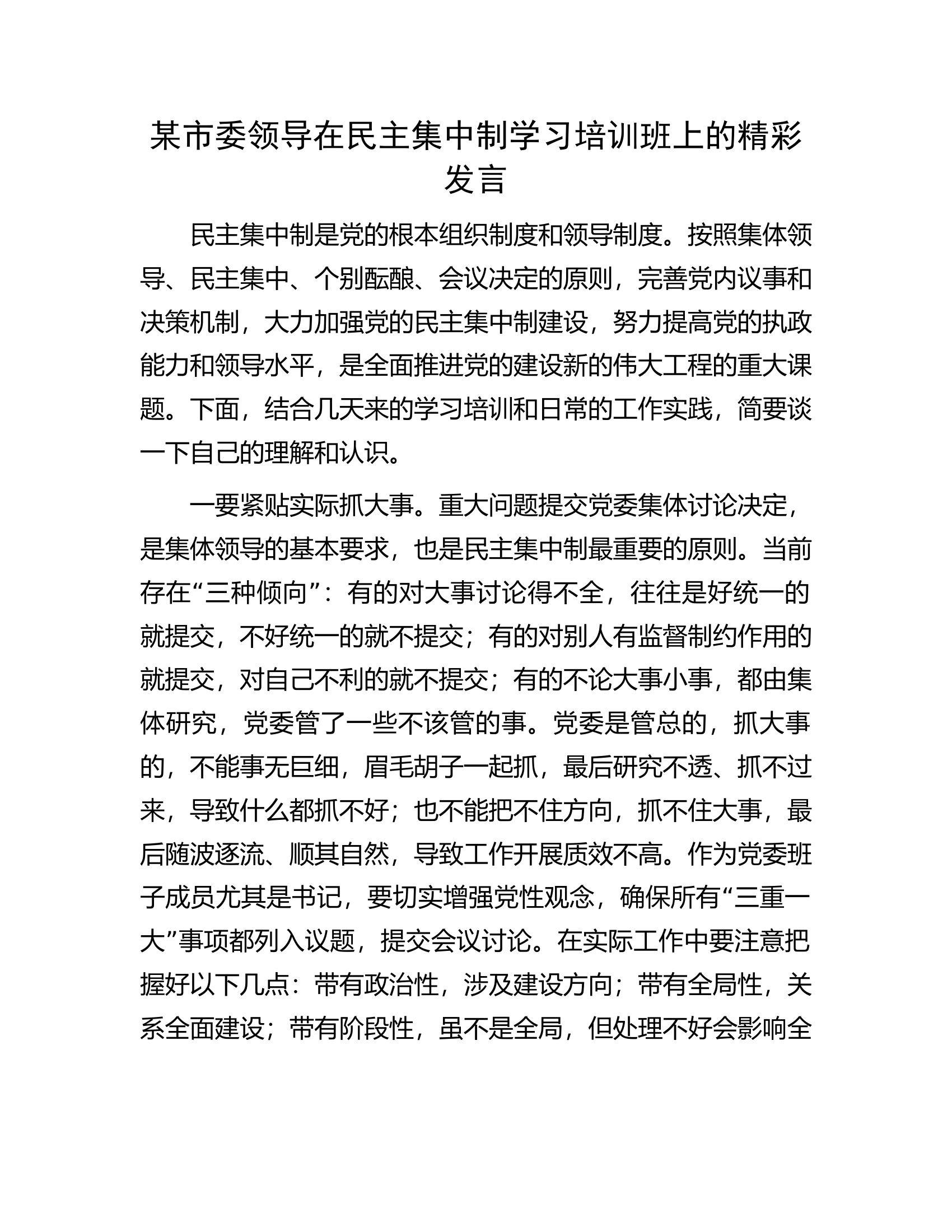 某市委领导在民主集中制学习培训班上的精彩发言.docx 第1页