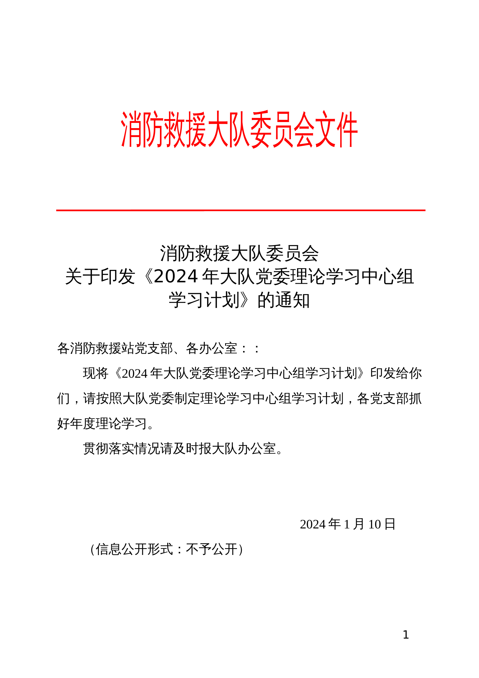 2024大队党委中心组学习计划 第1页