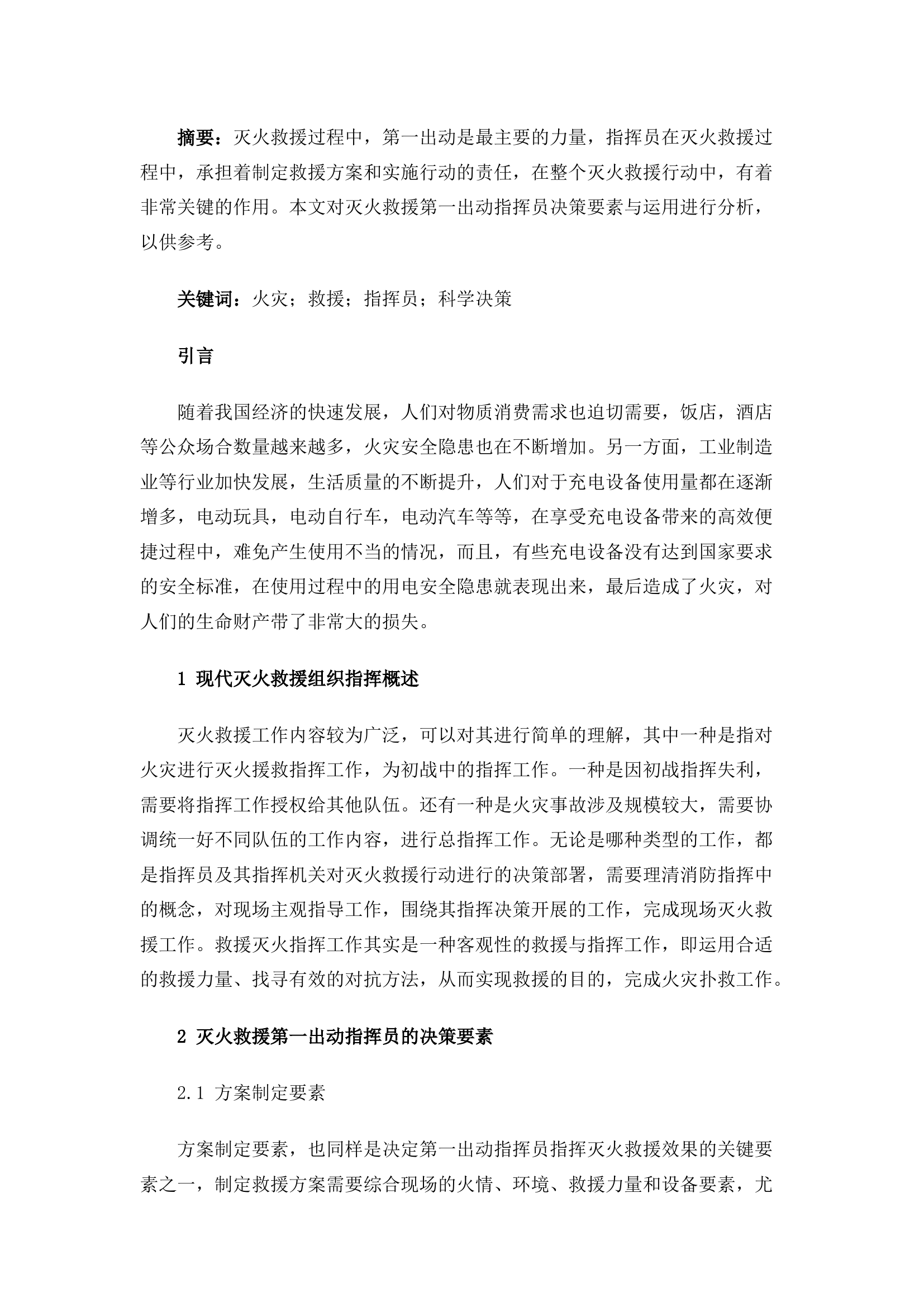 精品：灭火救援第一出动指挥员决策要素与运用探析.docx 第1页