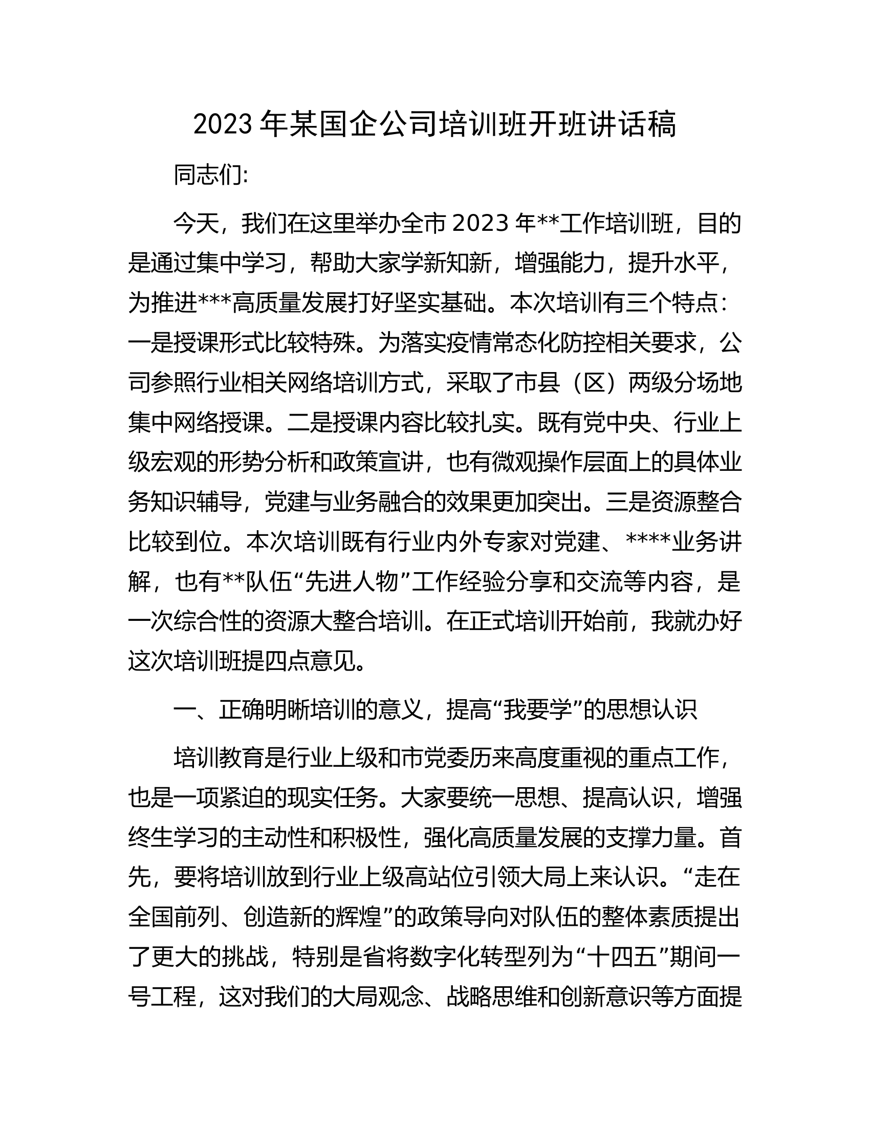 2023年某国企公司培训班开班讲话稿.docx 第1页