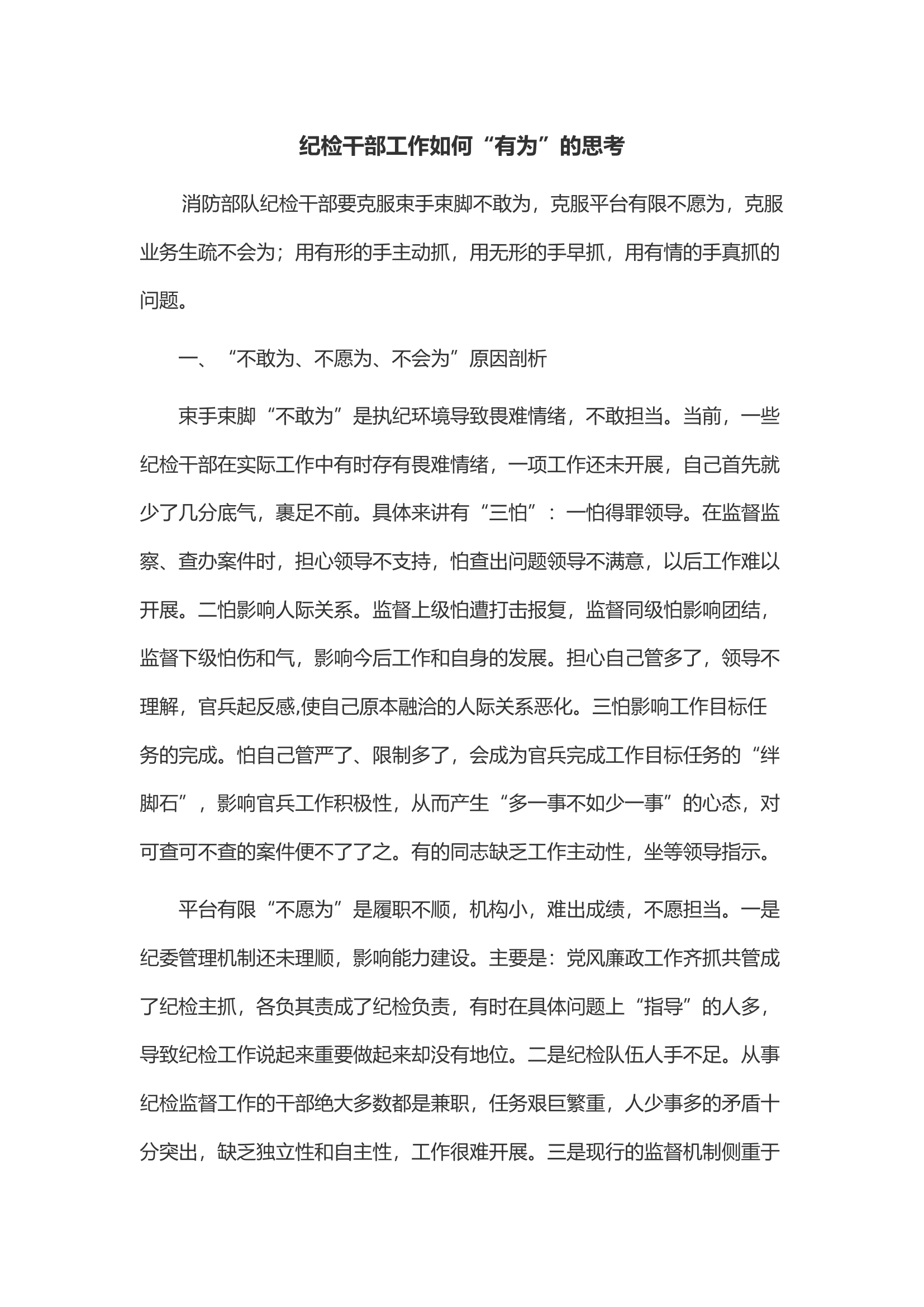 纪检干部工作如何&ldquo;有为&rdquo;的思考.docx 第1页