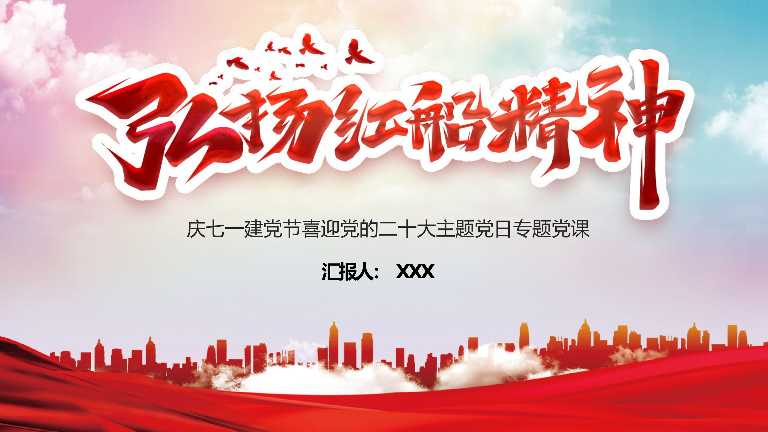 喜迎二十大：弘扬红船精神.pptx 第1页