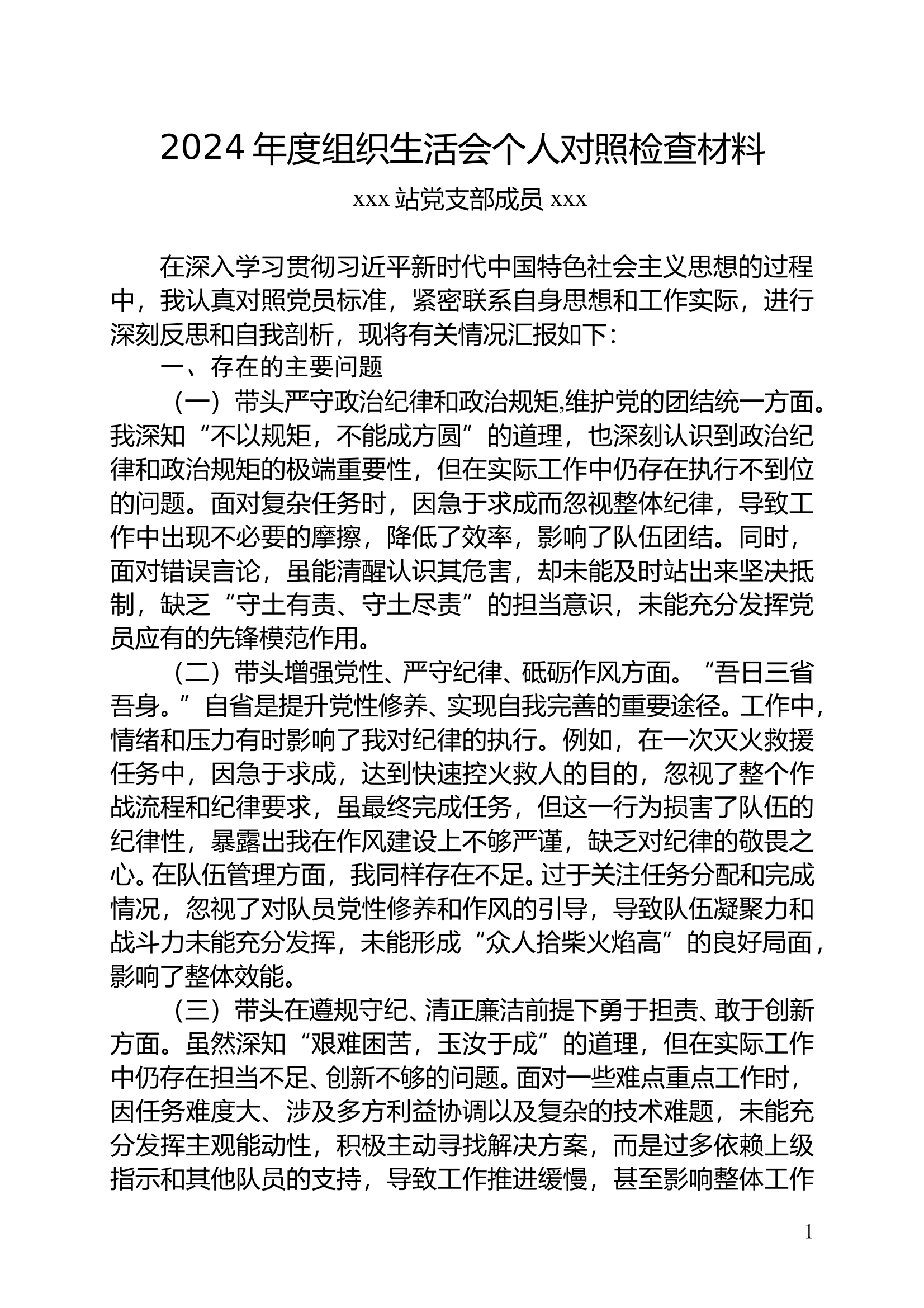 2024年度组织生活会个人对照检查材料（副站长xxx） 第1页