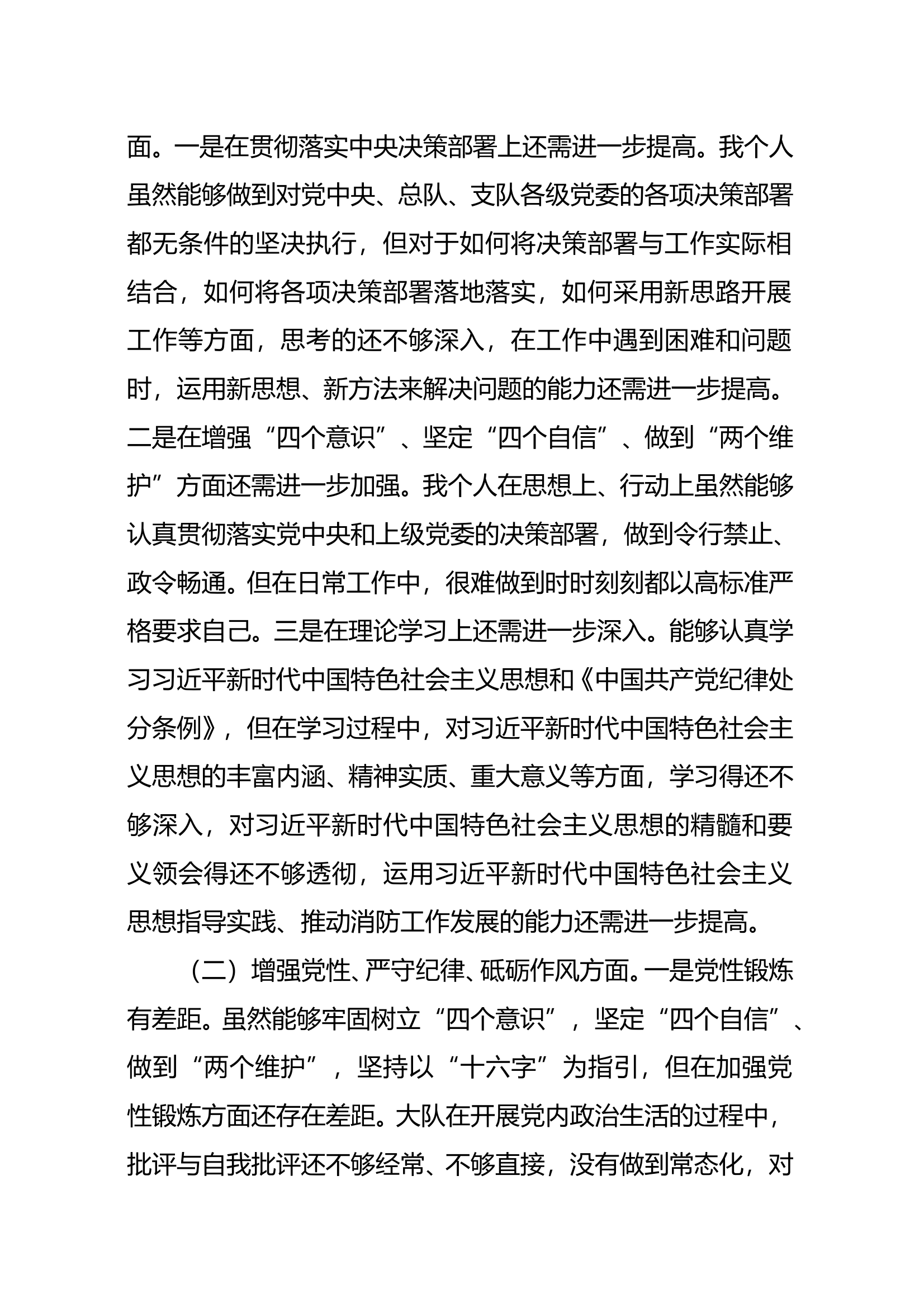 大队级xxxx年度民主生活会个人对照检查材料”模版 第2页