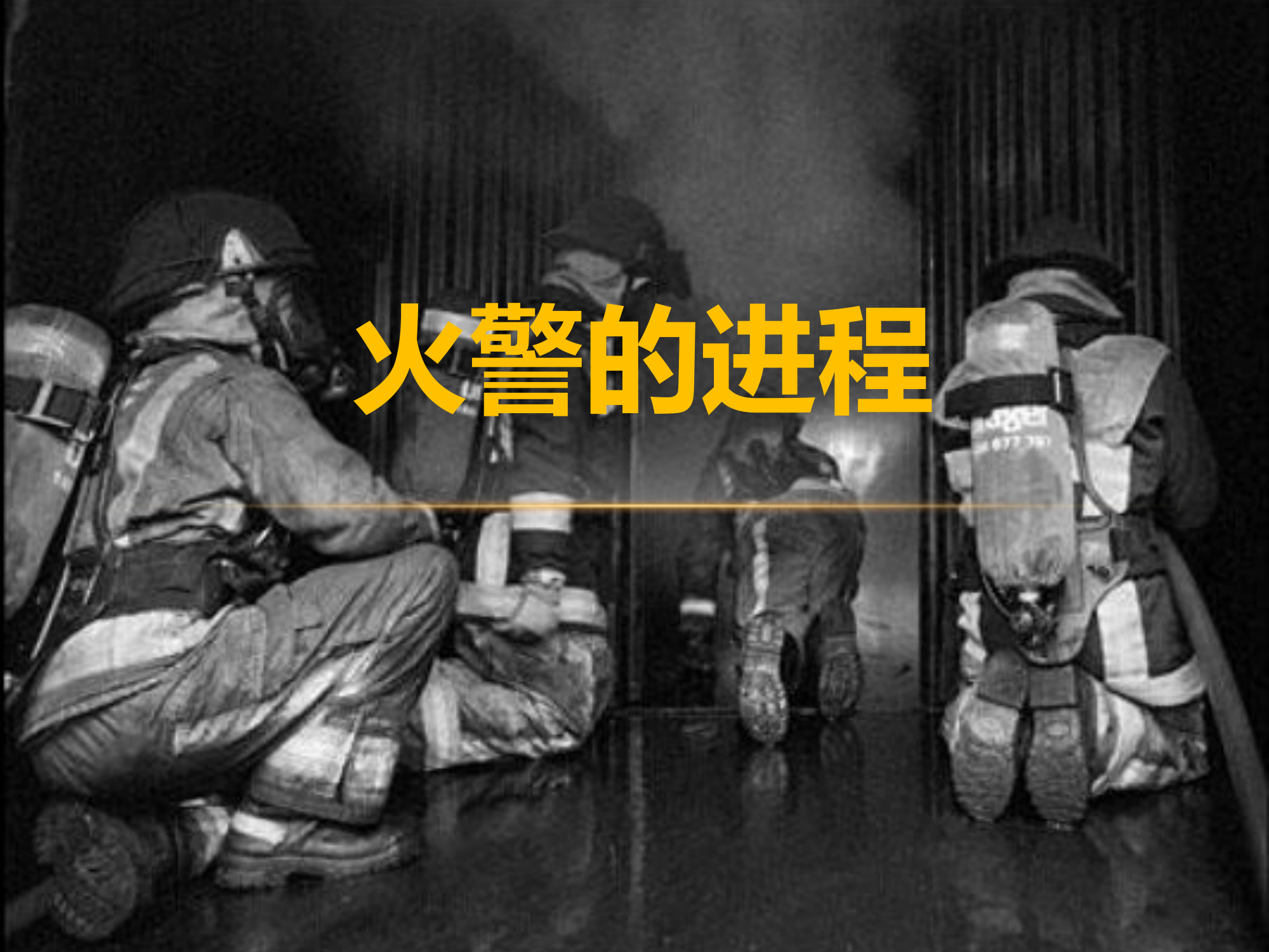 火灾的进程.pptx 第1页