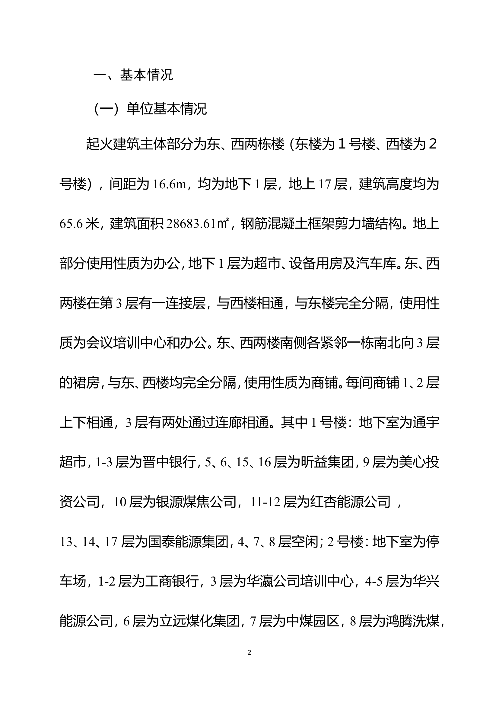 山西省晋中市灵石县“4·28”中凯广场火灾扑救.doc 第2页