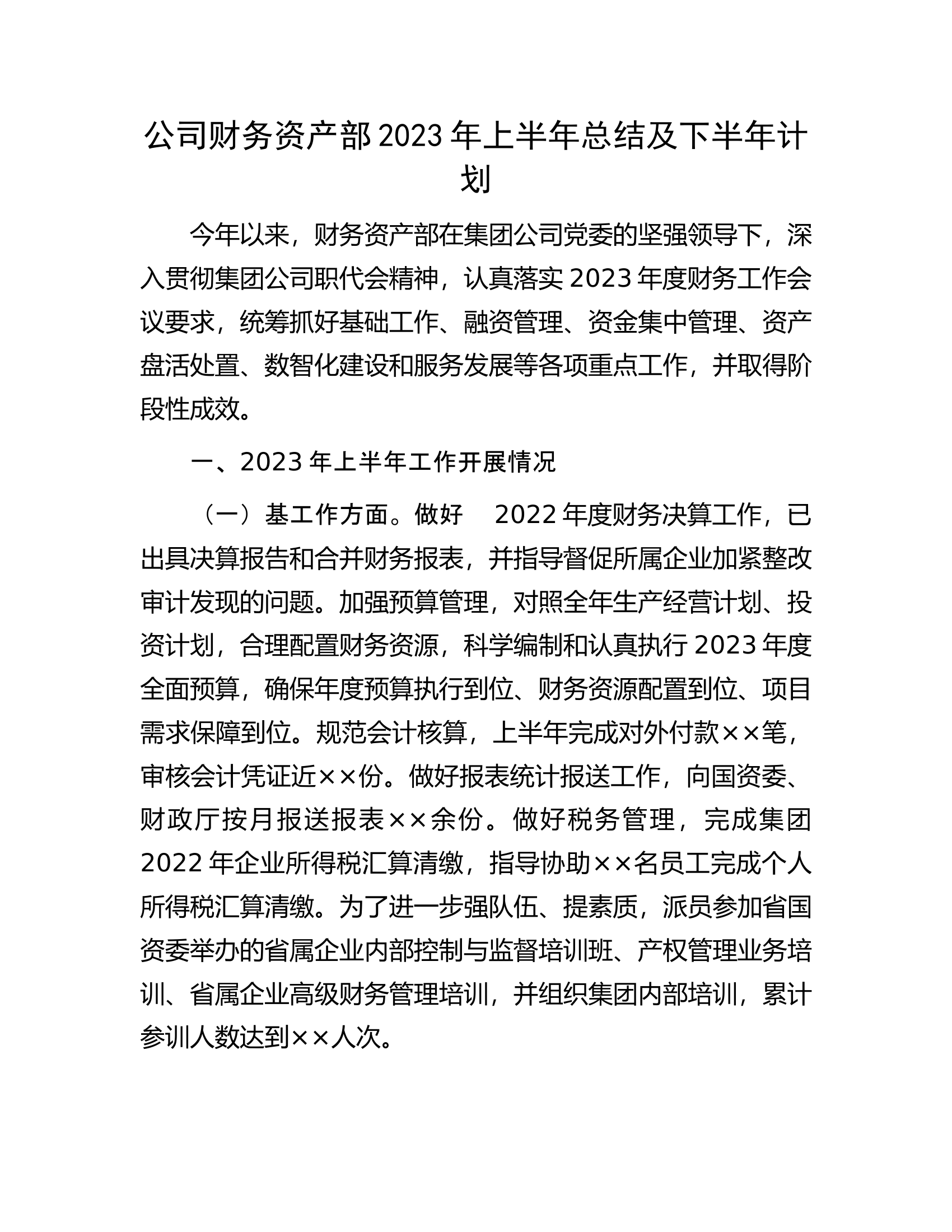 公司财务资产部2023年上半年总结及下半年计划.docx 第1页