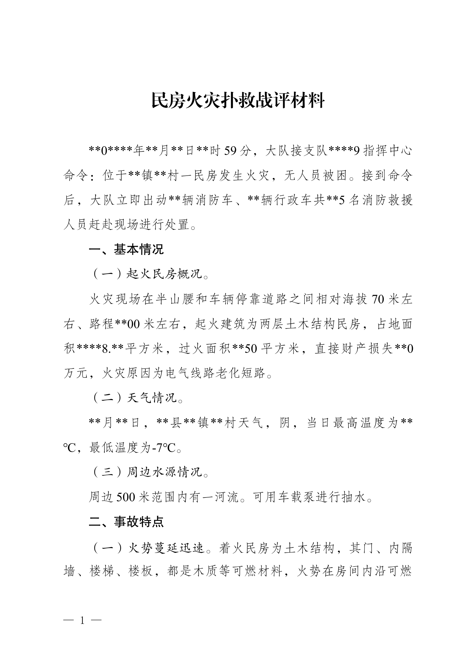 民房火灾扑救战评材料.docx 第1页