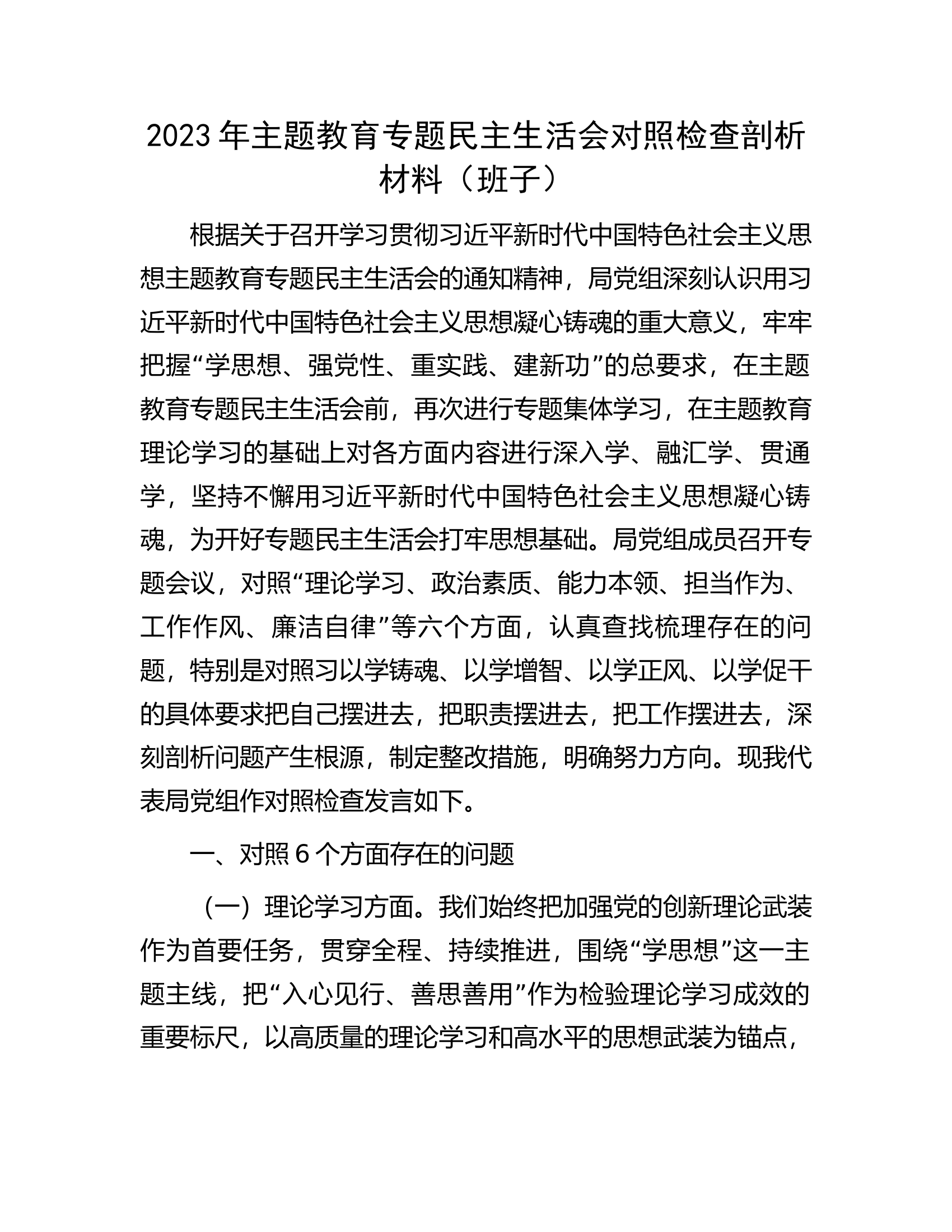 2023年主题教育专题民主生活会对照检查剖析材料（班子）.0.00.docx 第1页