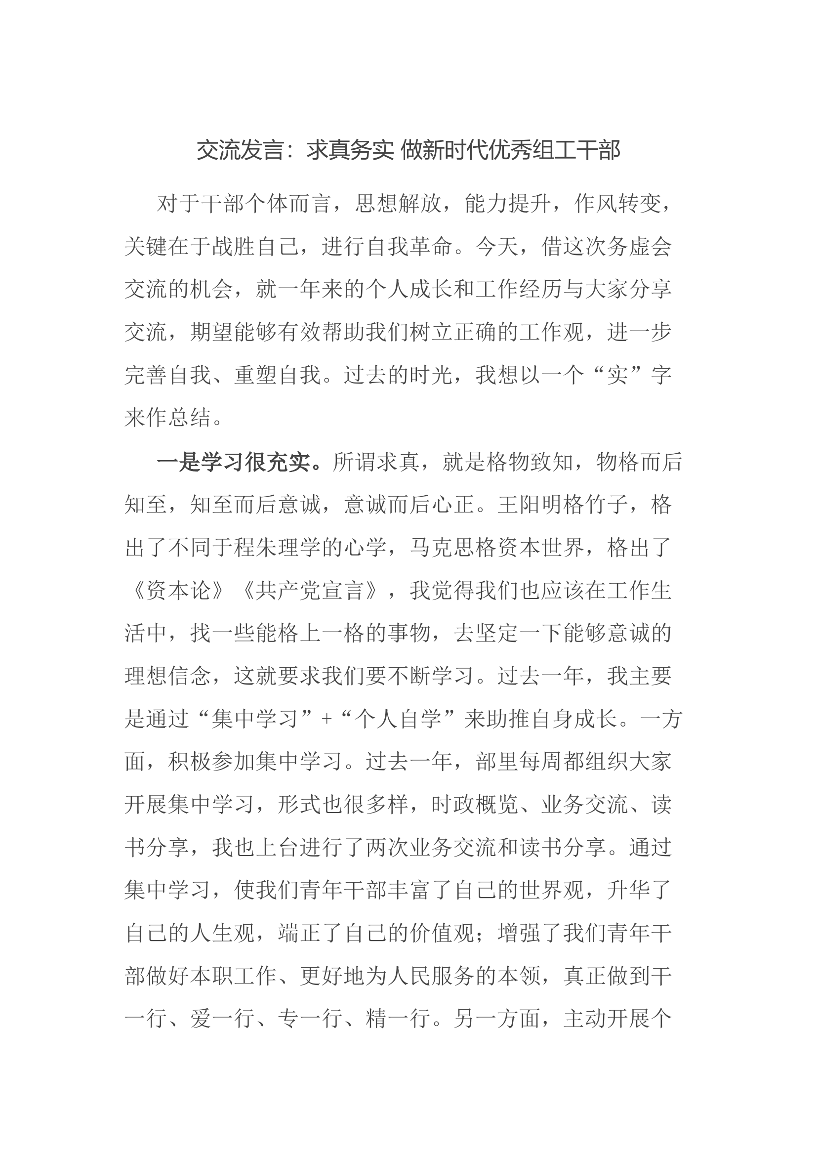 交流发言：求真务实 做新时代优秀组工干部.docx 第1页