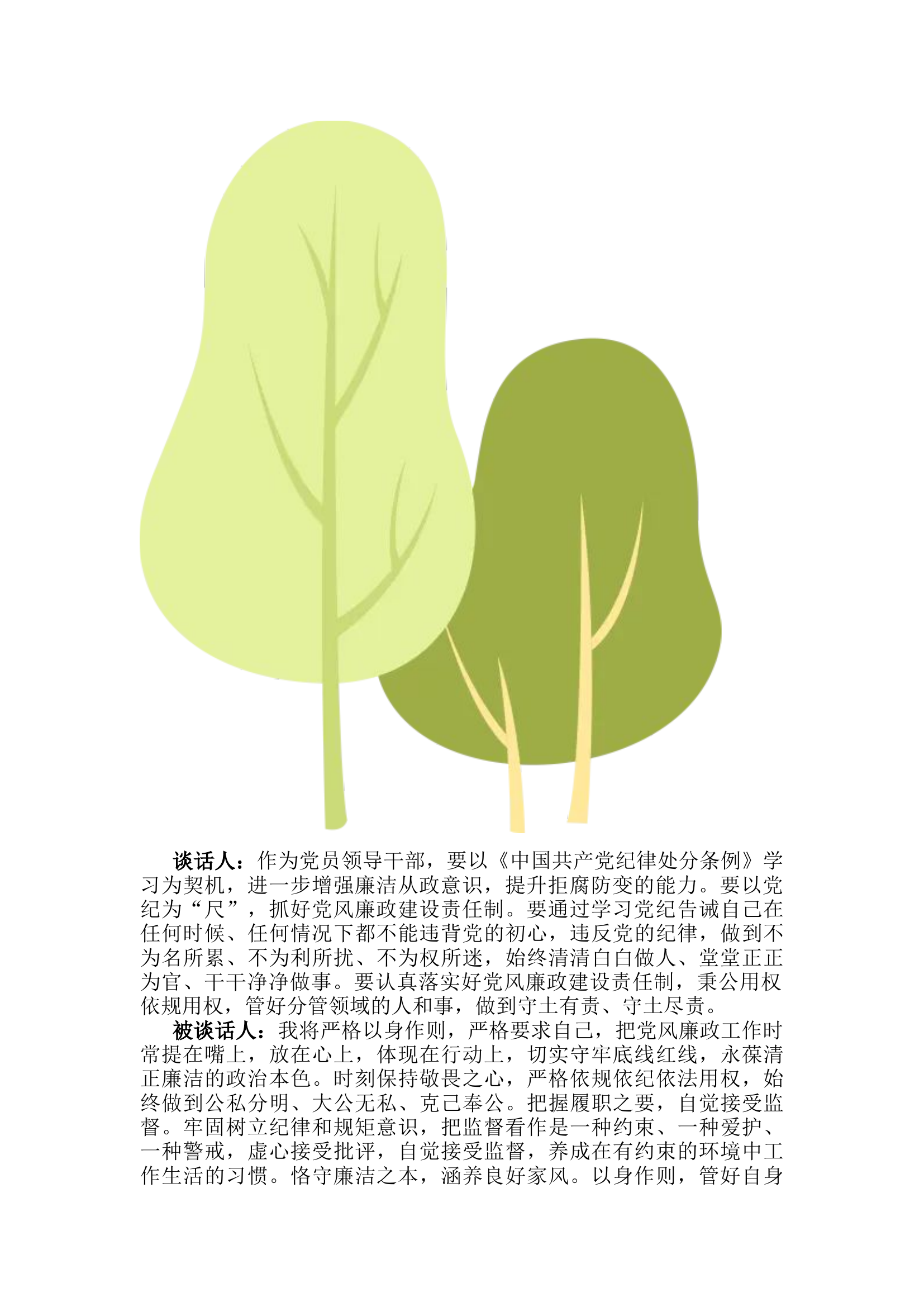 栀夏：2024年谈心谈话或廉政谈话或提醒谈话.docx 第2页