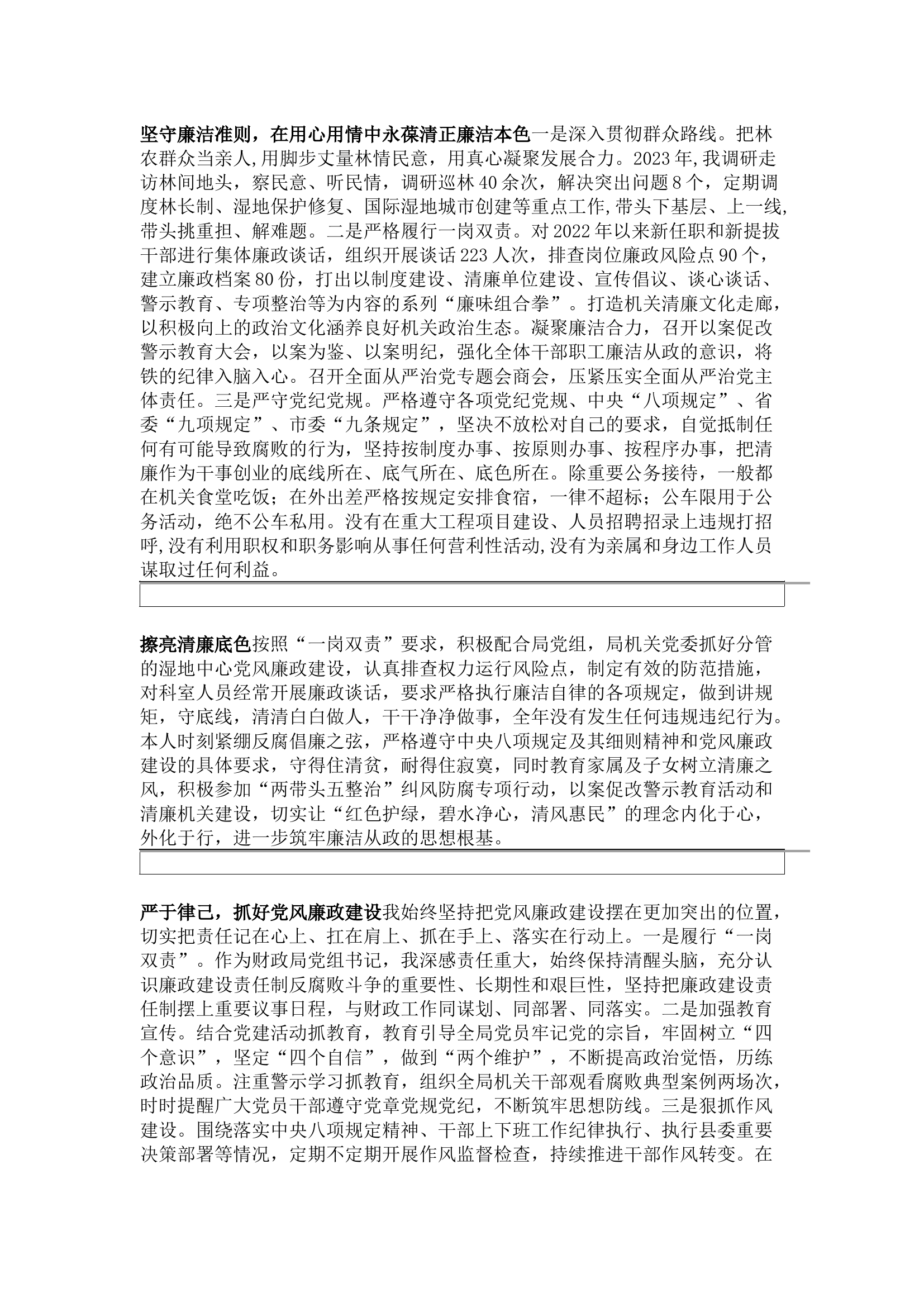 栀夏：2023年述职述廉报告&mdash;&mdash;廉洁自律.docx 第1页