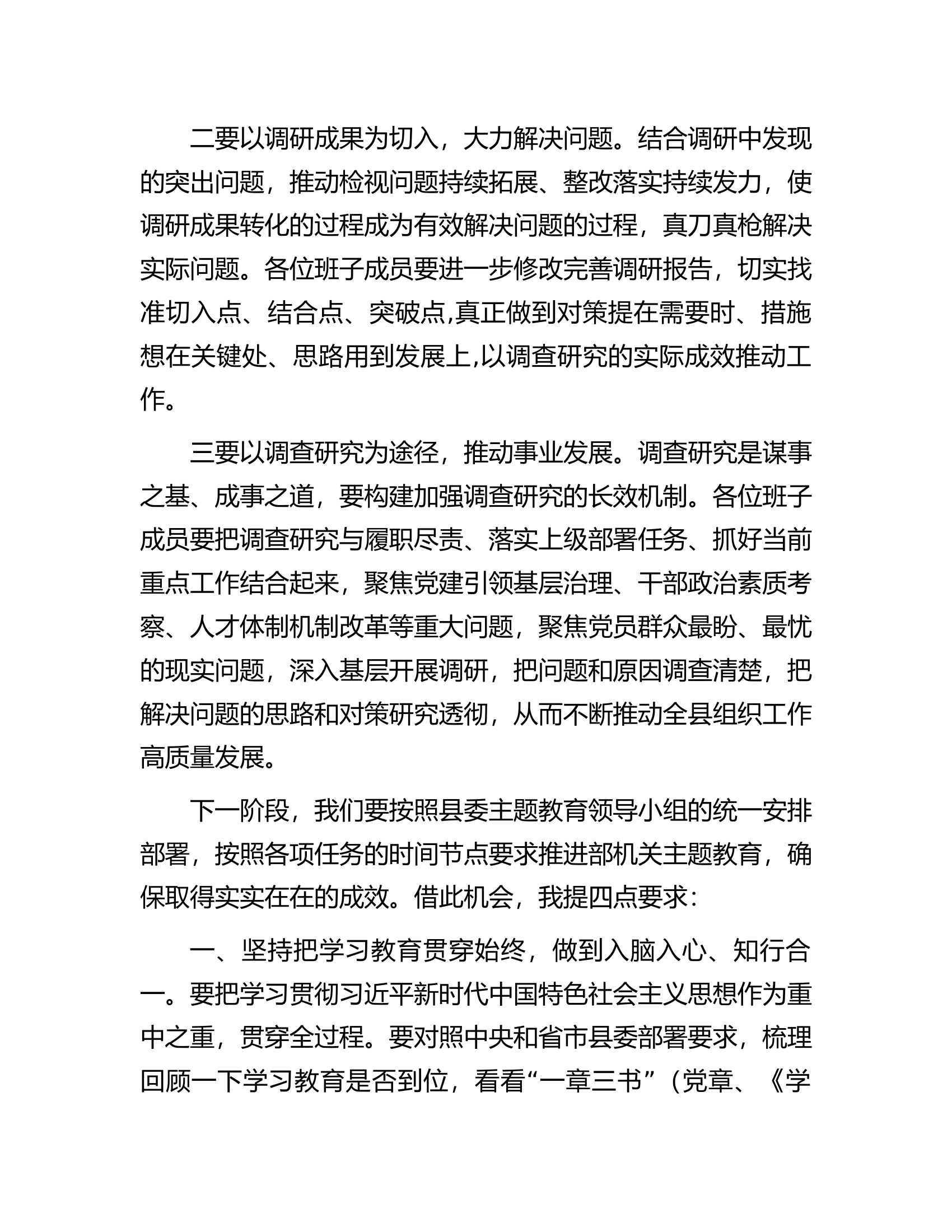 在县委组织部主题教育调研成果交流会上的讲话.docx 第2页