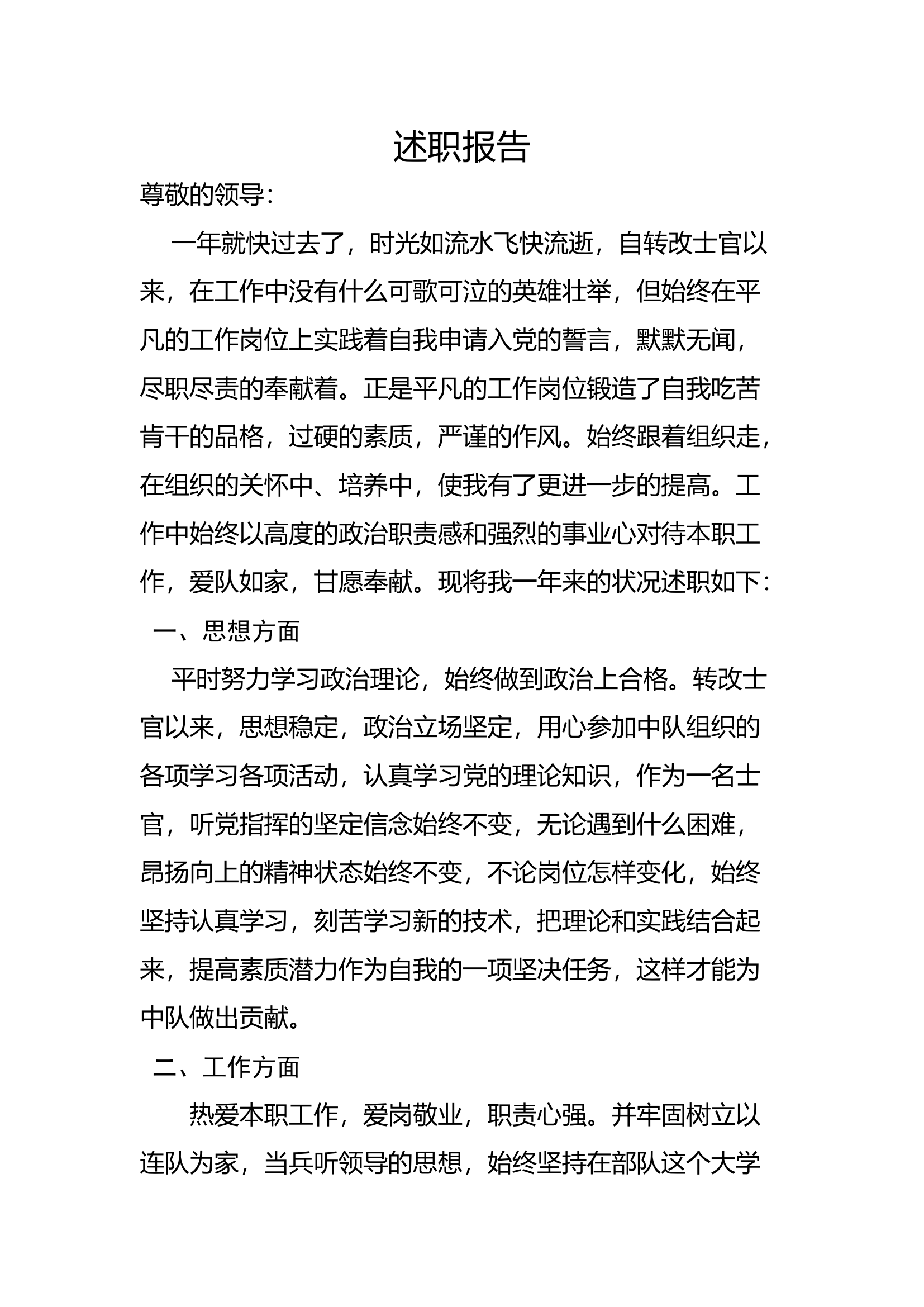 精品：个人述职报告（消防员） (104).docx 第1页
