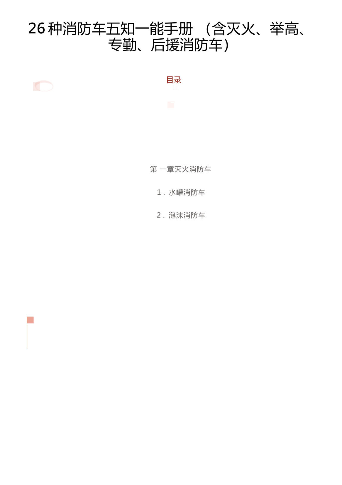（灭火、举高、专勤、后援消防车）26种消防车五知一能手册.docx 第1页
