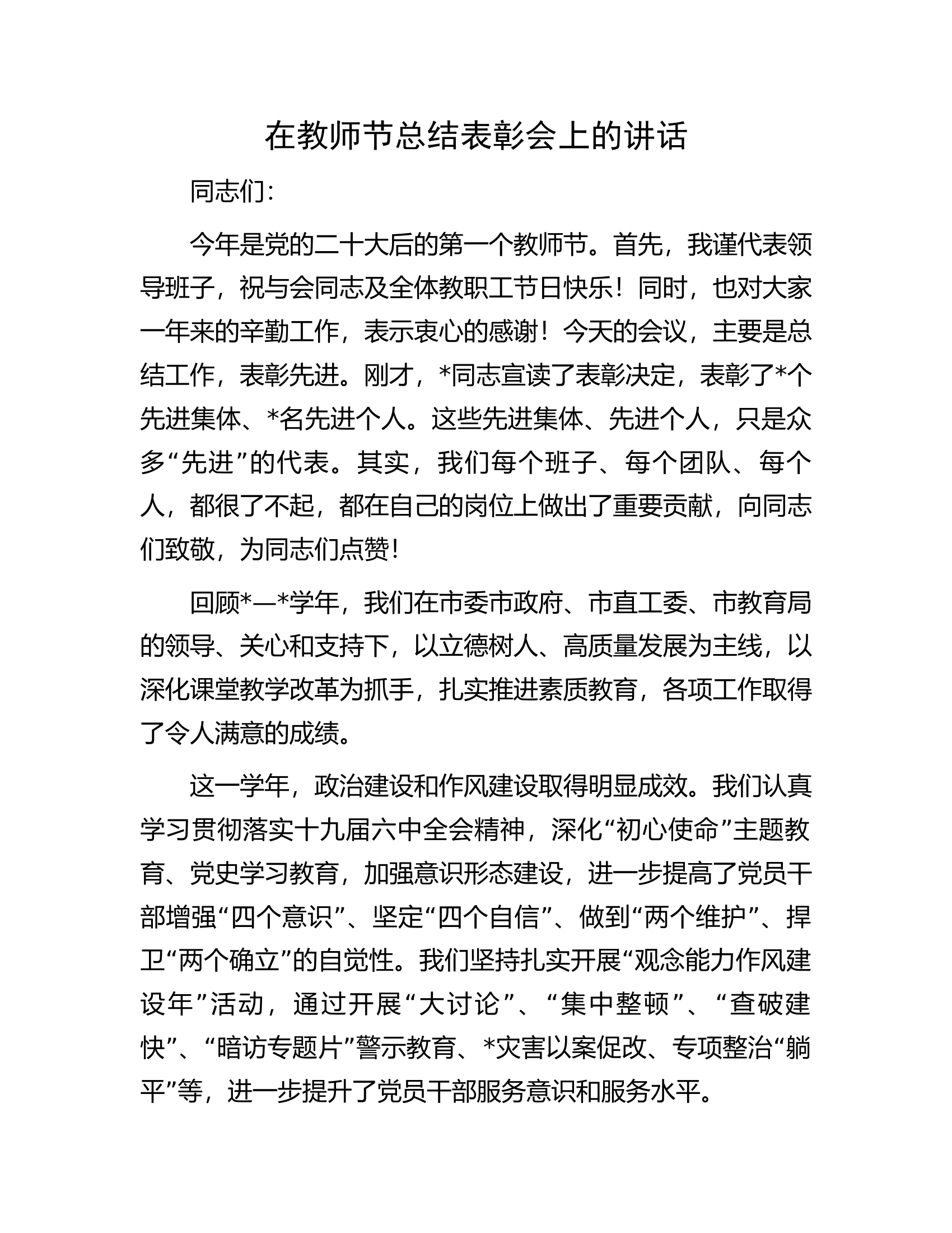 在教师节总结表彰会上的讲话.docx 第1页