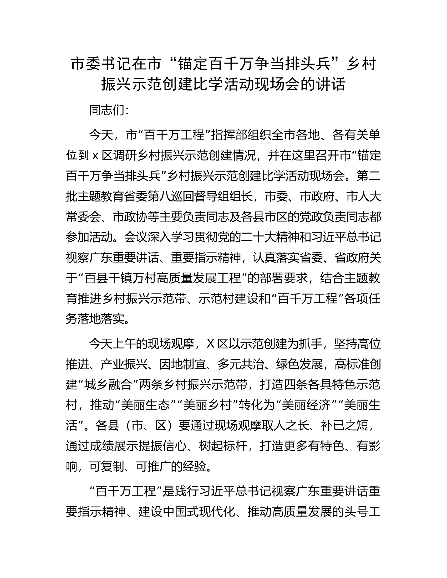 市委书记在市&ldquo;锚定百千万争当排头兵&rdquo;乡村振兴示范创建比学活动现场会的讲话.docx 第1页